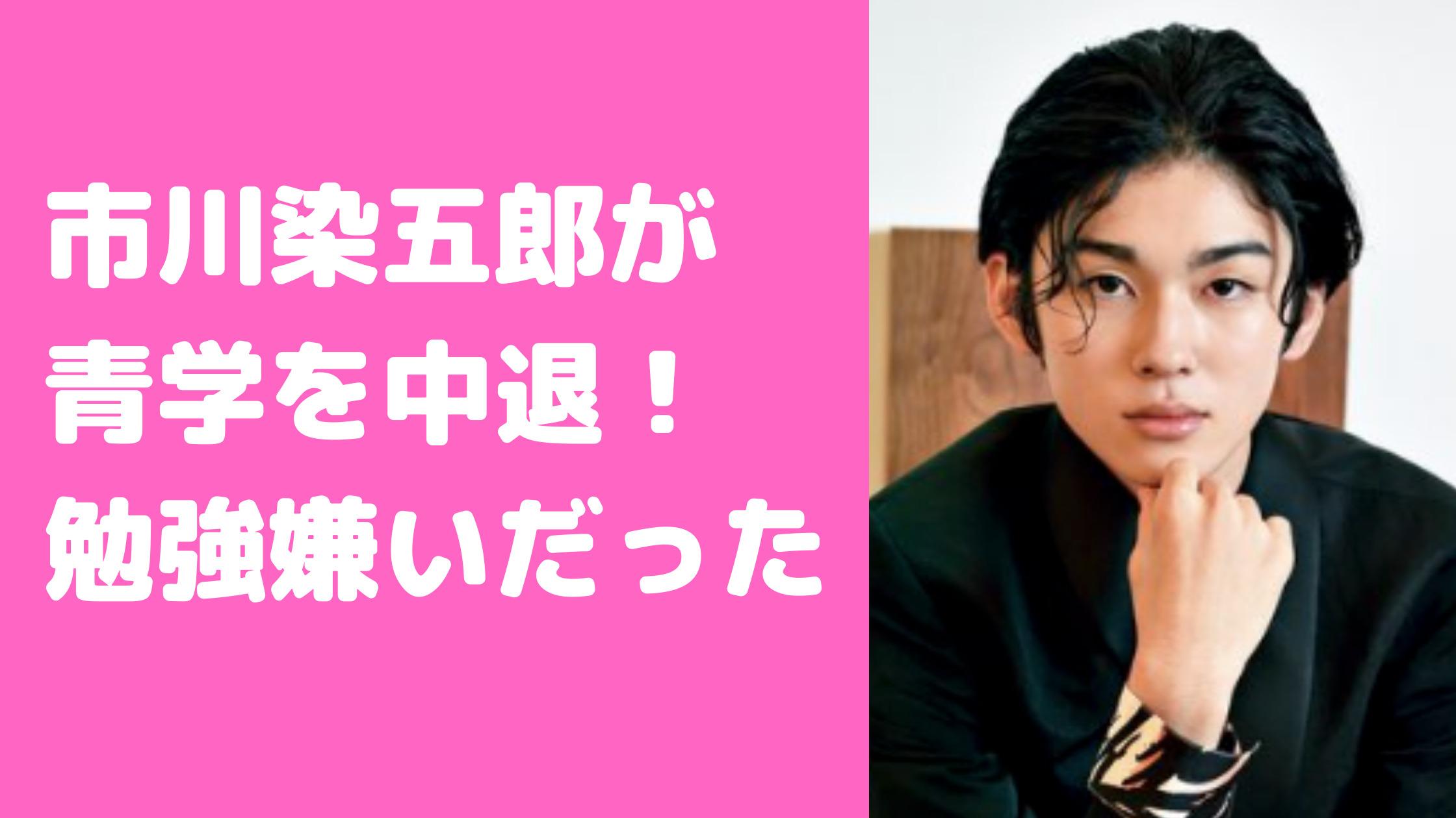 市川染五郎　学校　幼稚園　小学校　中学校　高校　中退理由