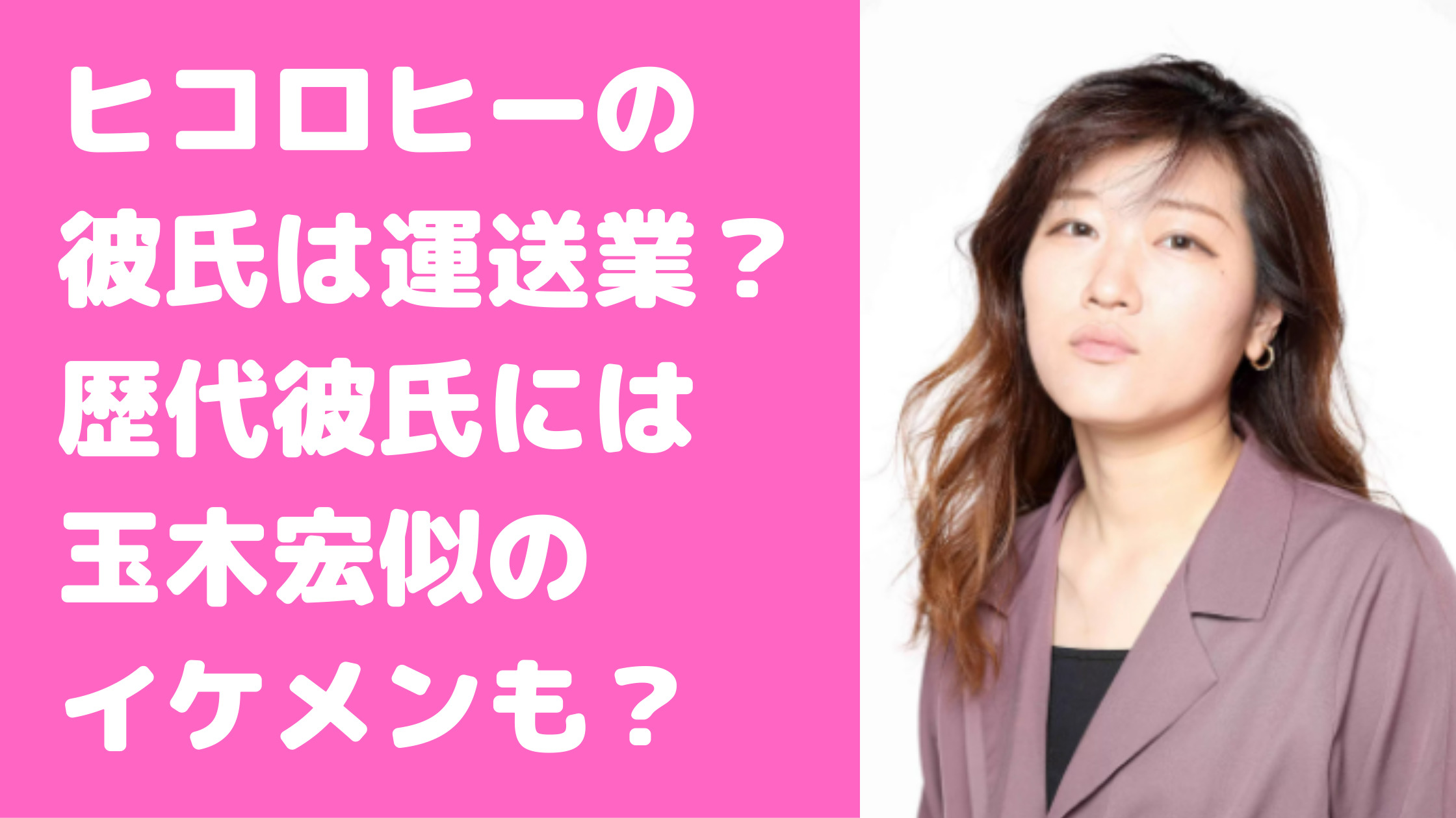 ヒコロヒー　彼氏　運送業　歴代彼氏　バンドマン　芸人　馴れ初め　現在　年齢　職業