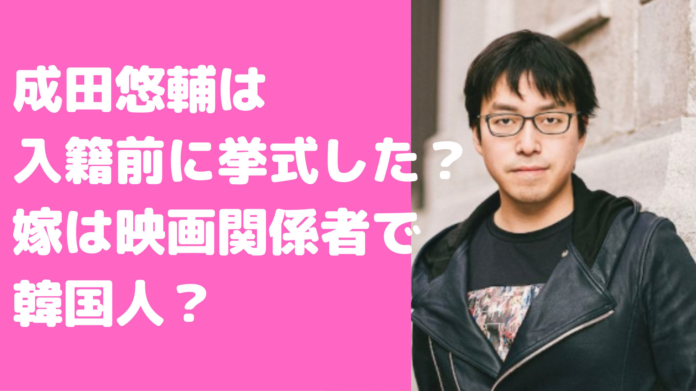 成田悠輔　嫁　韓国人　名前　年齢　職業　馴れ初め　結婚式　子供
