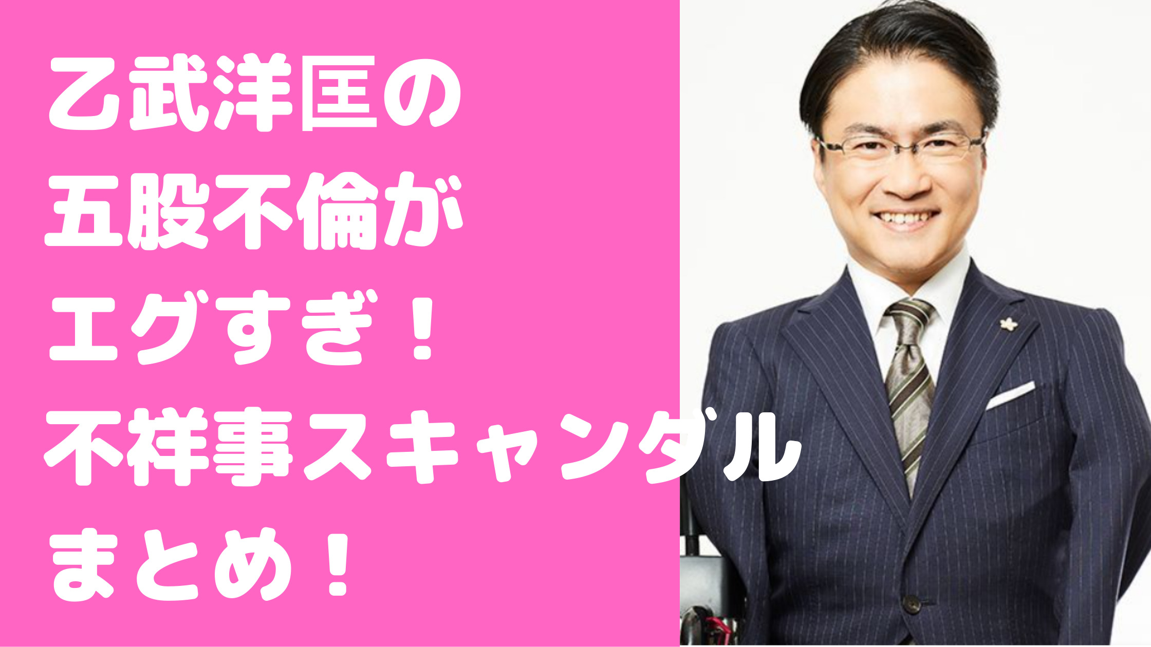 乙武洋匡　不祥事　スキャンダル　五股不倫　キス事件　モラハラ　離婚　レストラン騒動