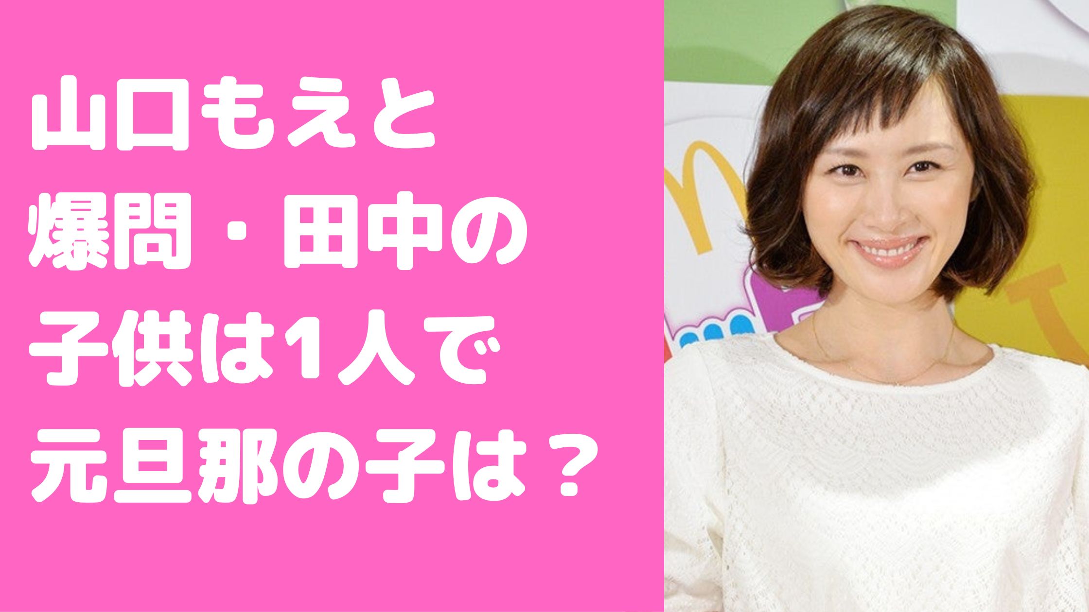 山口もえ　田中裕二　子供　学校　小学校　中学校　父親　名前　年齢　何人　子育て　エピソード