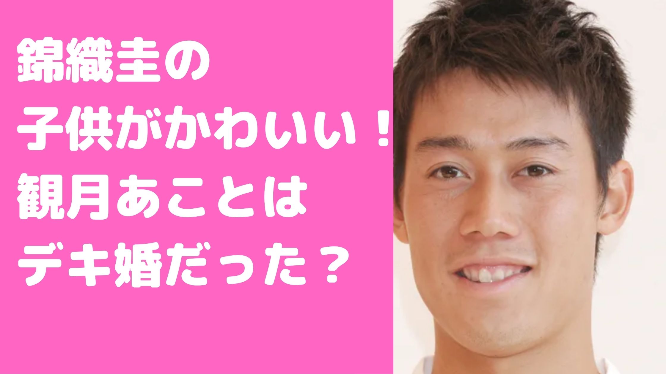 錦織圭　観月あこ　子供　性別　名前　年齢　生まれた　いつ　子育て