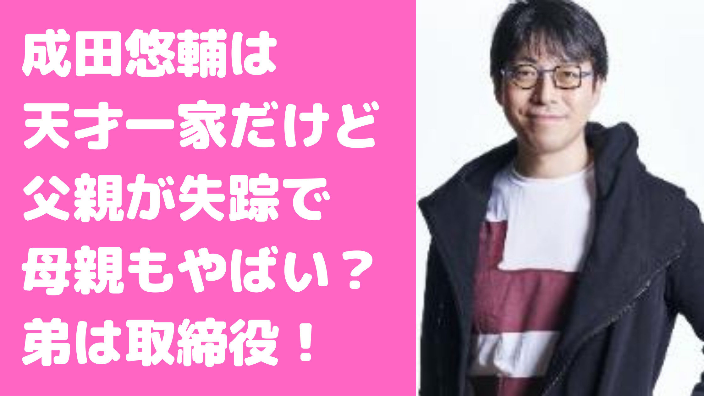 成田悠輔　生い立ち　父親　母親　弟　成田修造　年齢　職業　エピソード