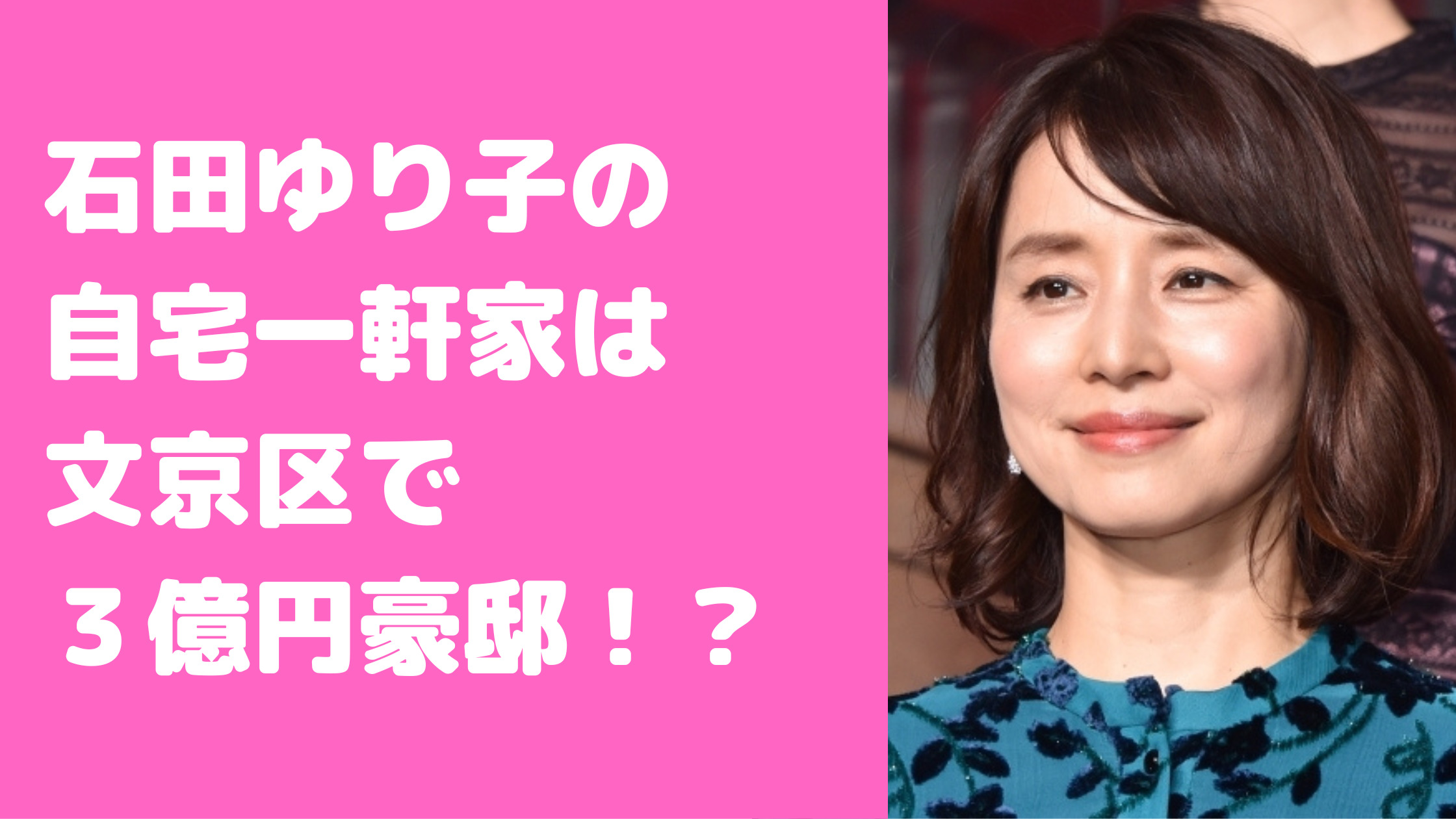 石田ゆり子　自宅　一軒家　文京区　小日向　間取り　外観　目黒区　白金　マンション　インテリア　目撃情報　不動産王