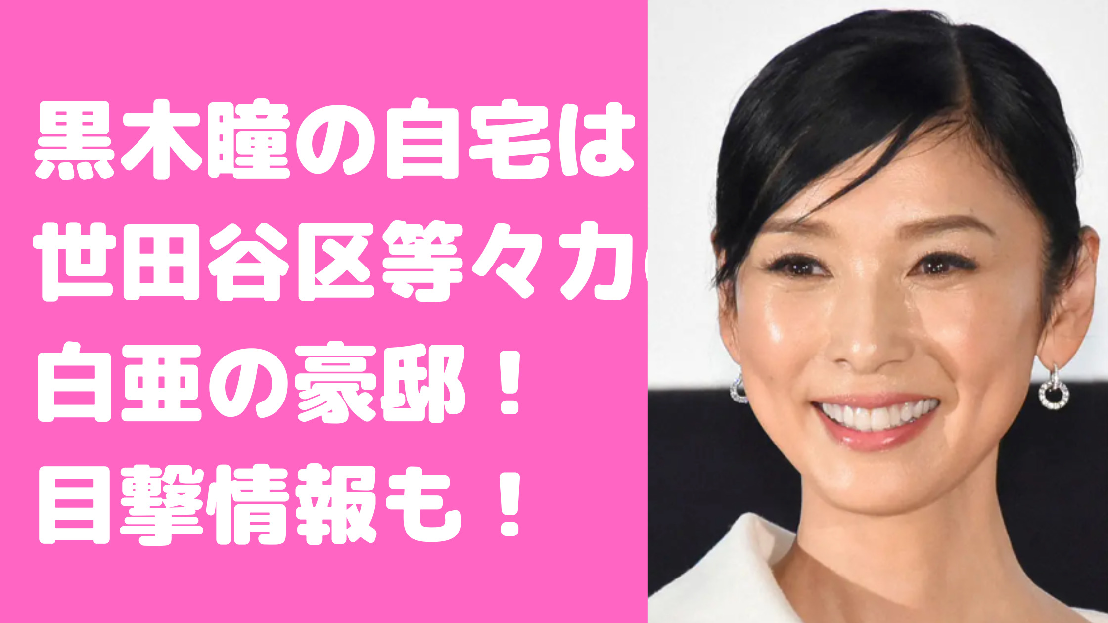 黒木瞳　自宅　住所　等々力　尾山台　間取り　価格