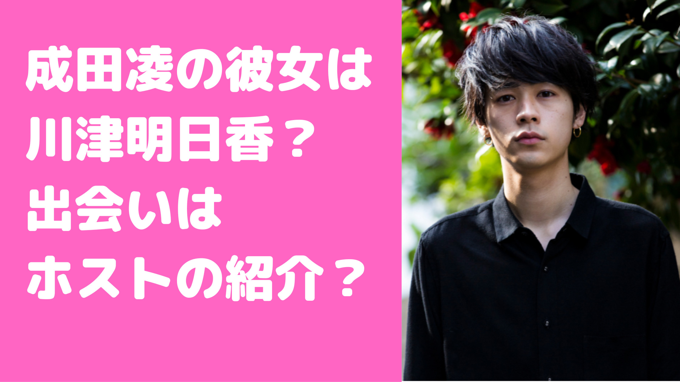 成田凌　彼女　川津明日香　馴れ初め　共演　インスタ匂わせ　文春砲内容