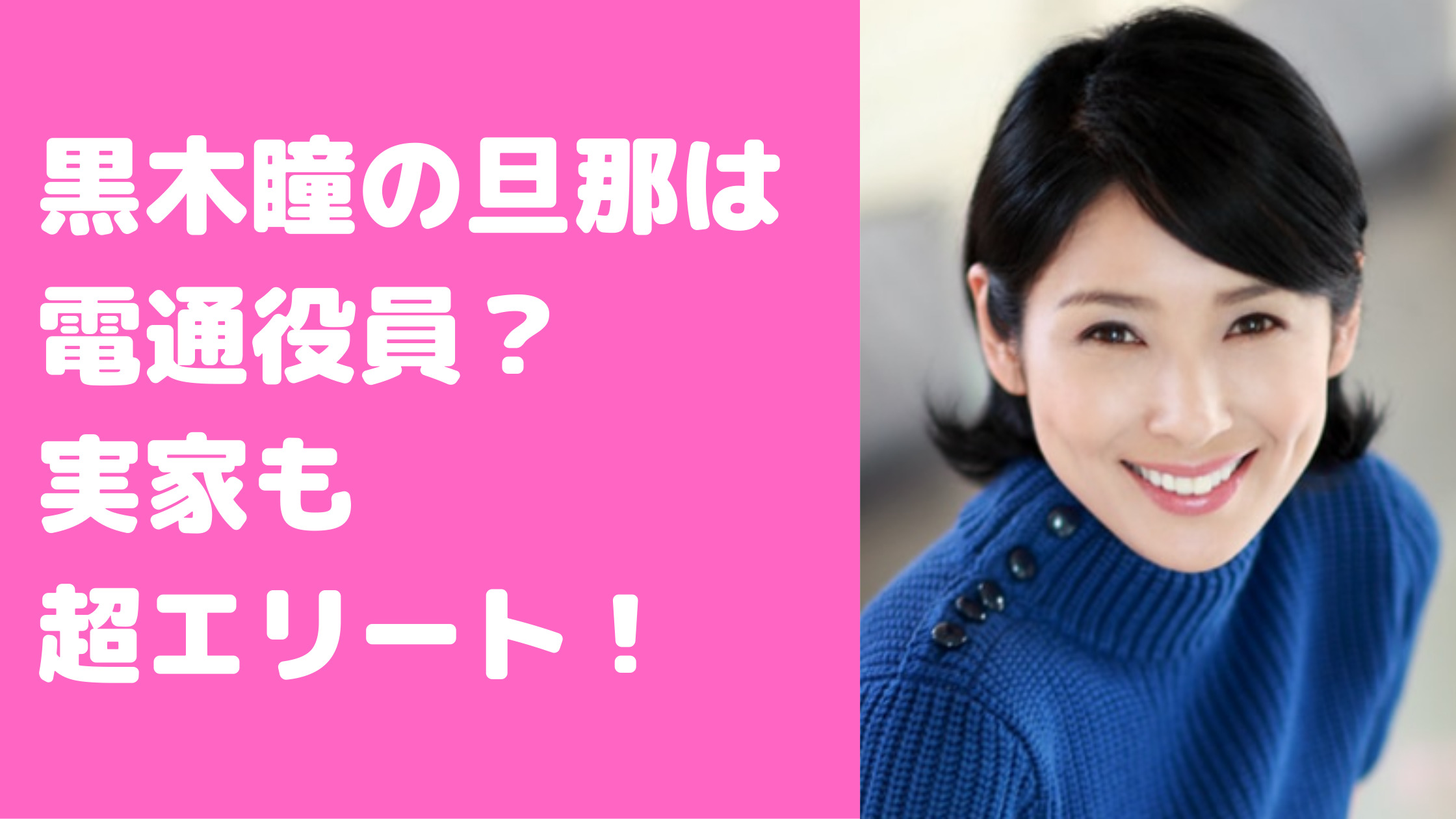 黒木瞳　旦那・伊知地俊夫　電通　実家　馴れ初め　年収　年齢