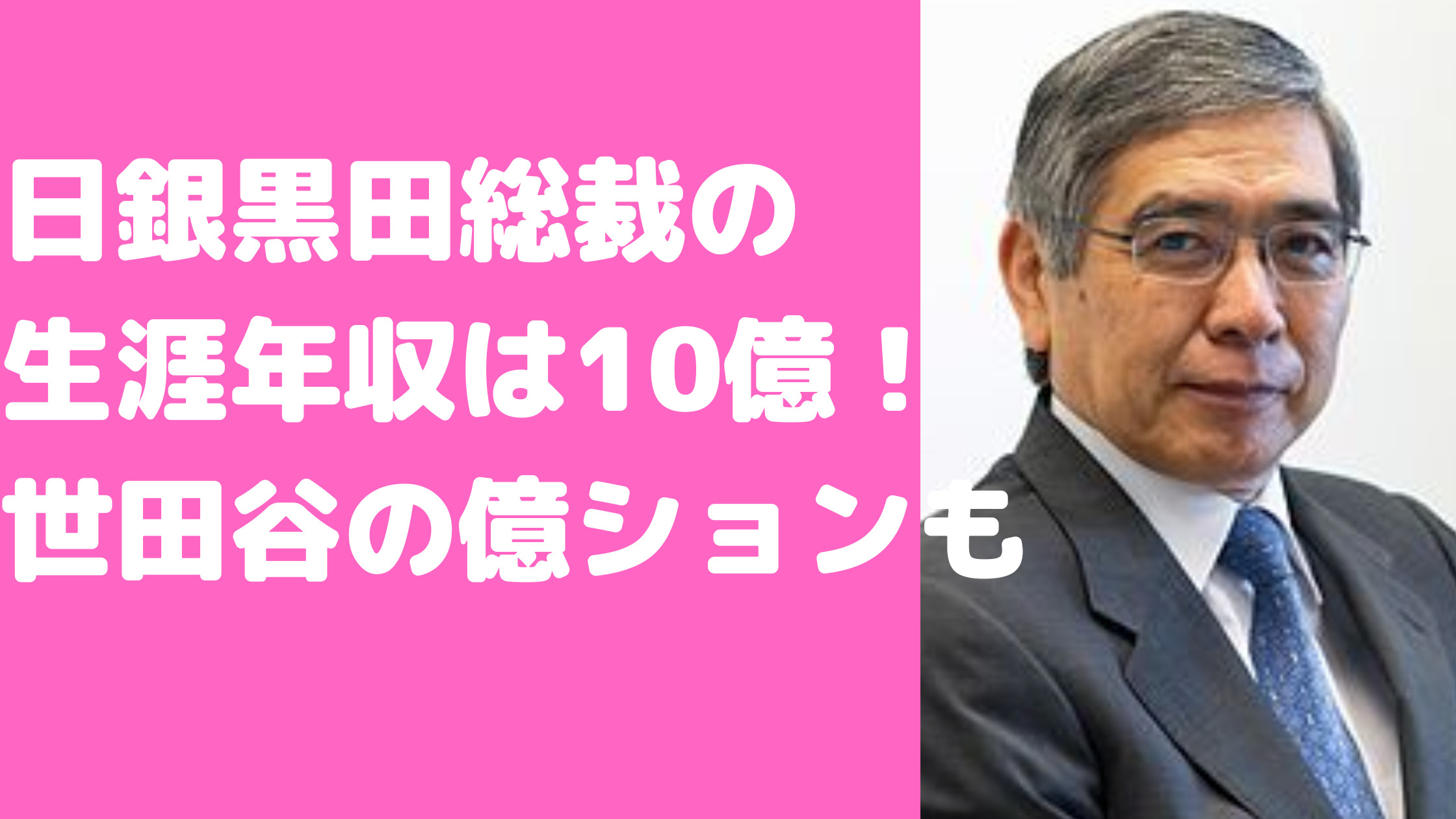 日銀総裁　黒田東彦　自宅住所　世田谷区　マンション　間取り　価格　任期　いつまで　年収　退職金