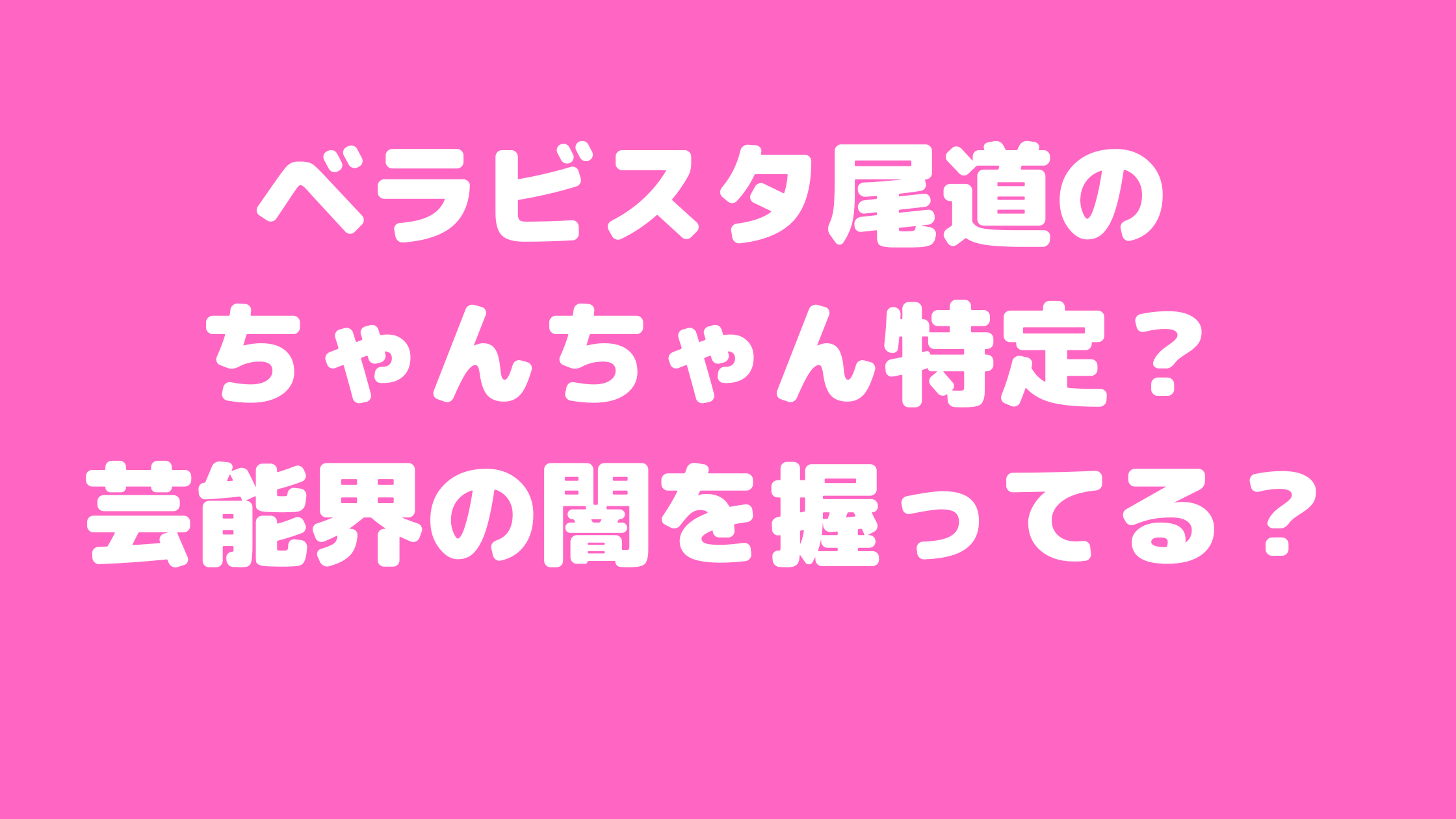 ベラビスタ尾道　ちゃんちゃん　神原宏達