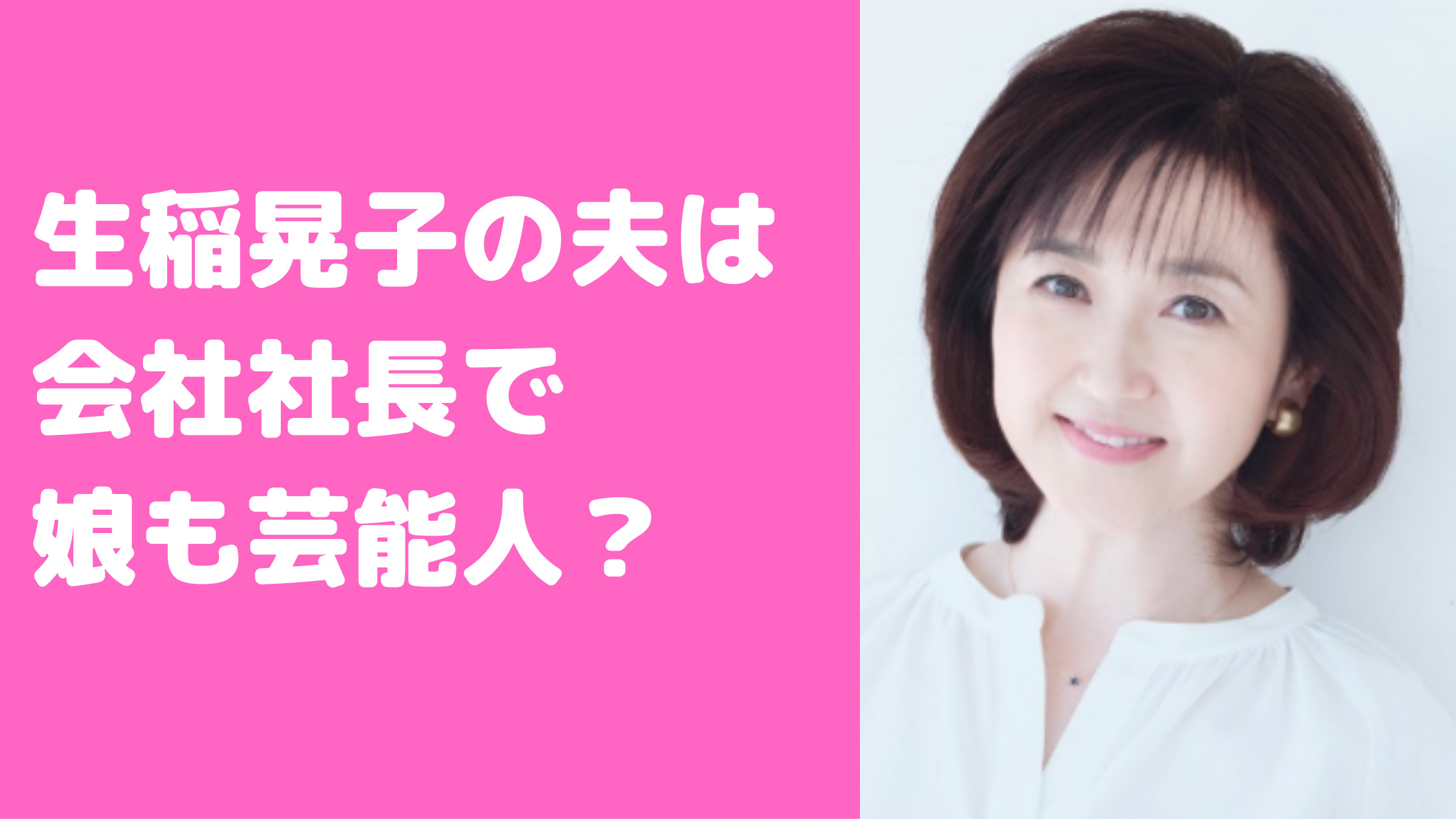 生稲晃子　夫　佐山智洋　会社社長　娘　芸能人　馴れ初め　年齢　職業　年収　名前　学校