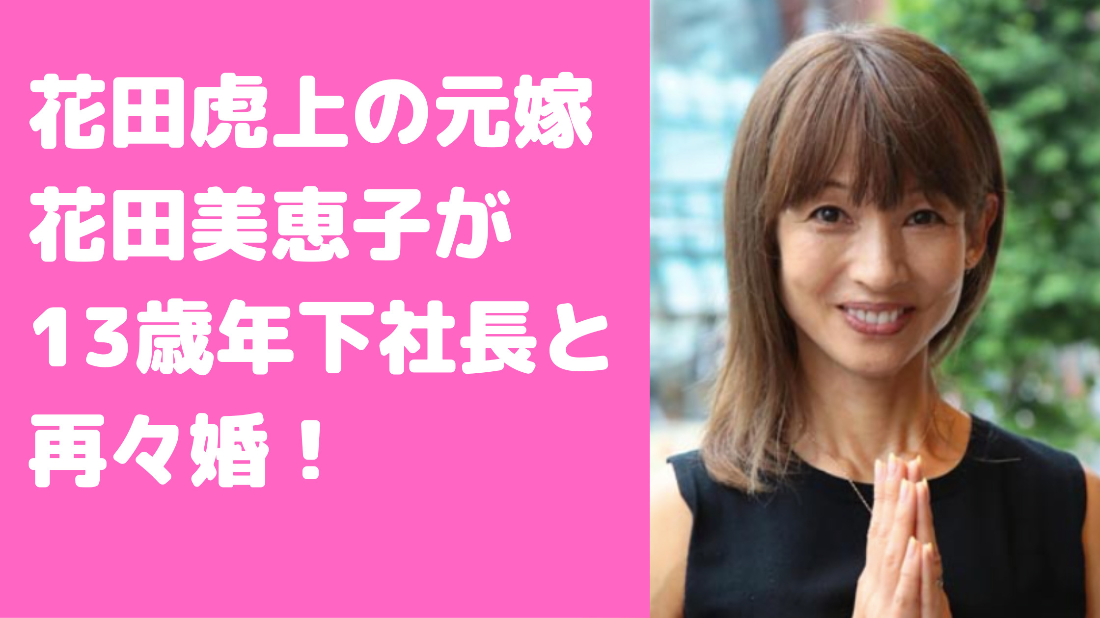 花田虎上　元嫁　花田美恵子　馴れ初め　再婚相手　離婚理由　現在　旦那　年齢　職業