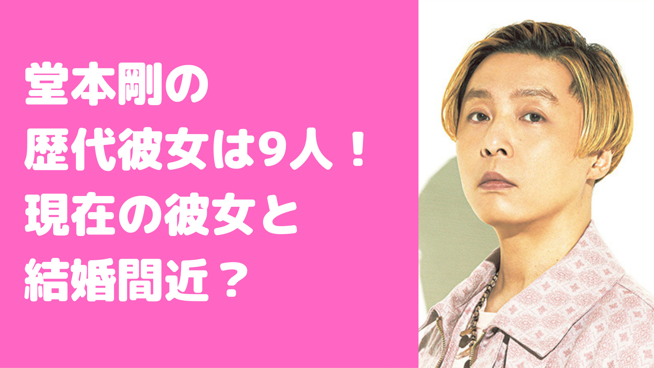 堂本剛　歴代彼女　現在　亡くなった　理由　山口紗弥加　ガーシー砲　亡くなる　菊池亜希子　一般女性　百田夏菜子　馴れ初め　破局理由