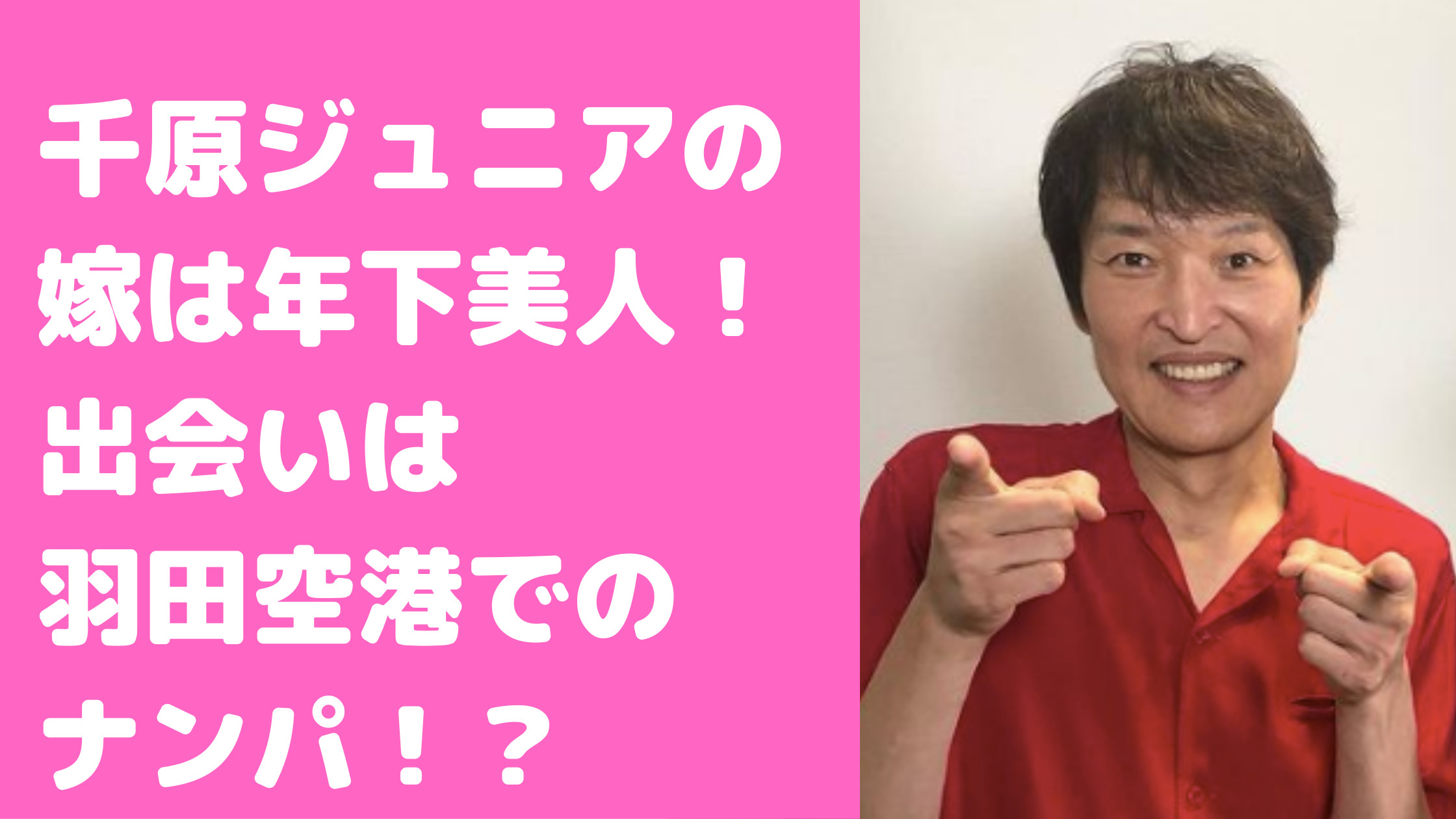 千原ジュニア　嫁りな　年下美人　馴れ初め　空港　子供　年齢　出身　嫁　りな　顔画像　羽田空港　お菓子屋　性別