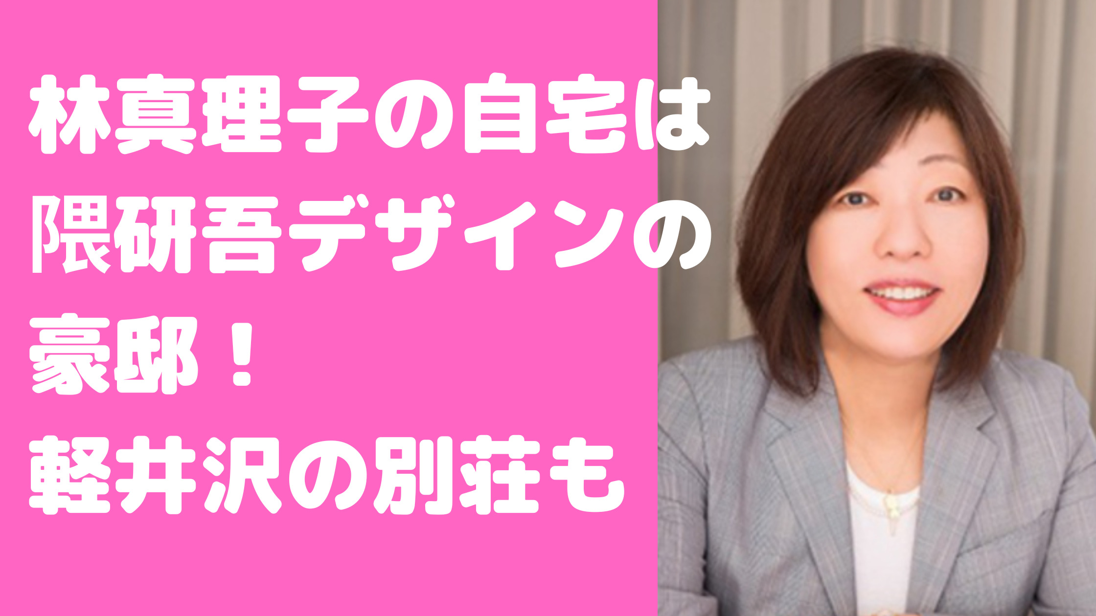 林真理子　自宅　住所　代々木上原　間取り　価格　軽井沢別荘　場所