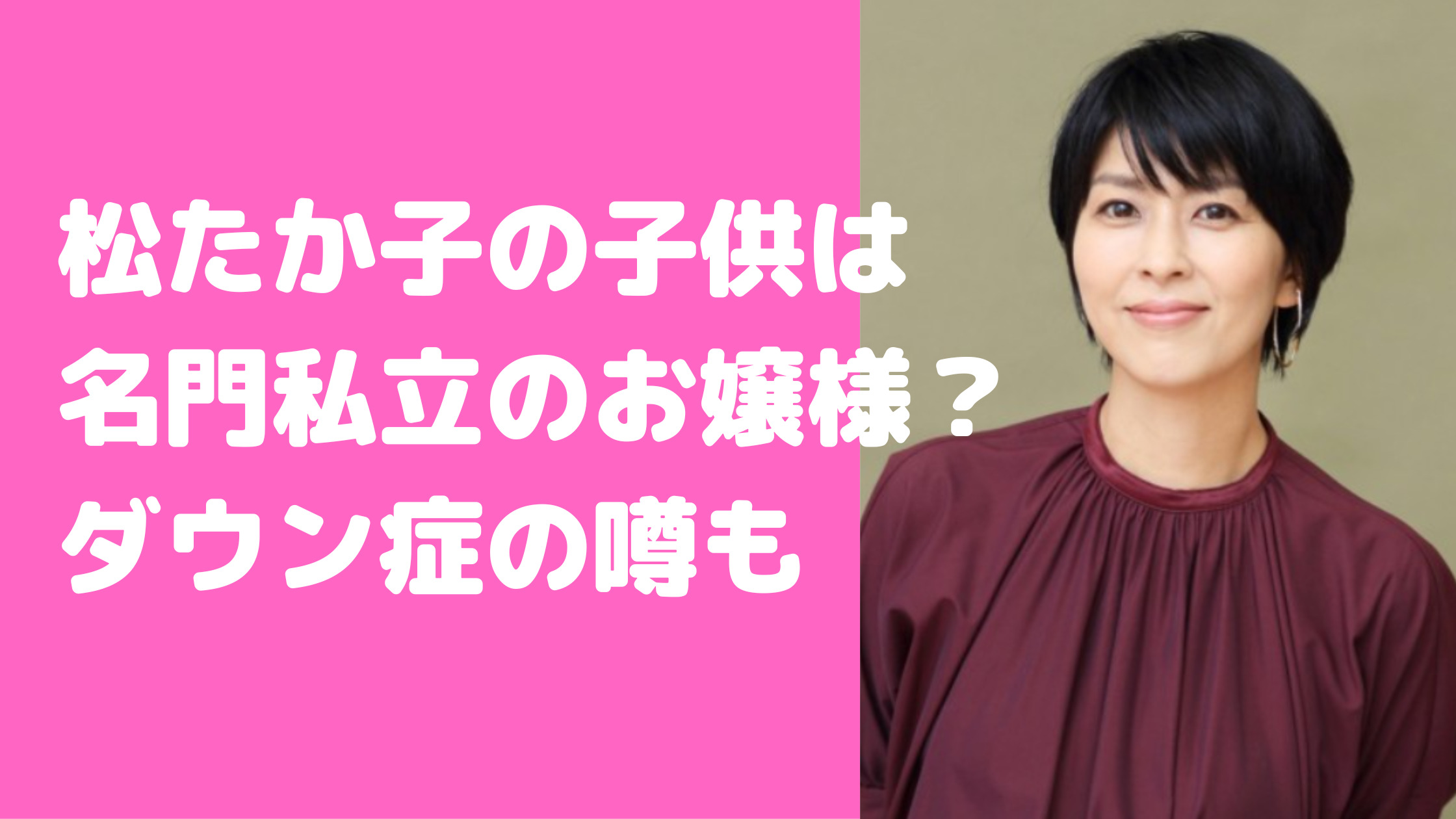 松たか子　子供　人数　年齢　性別　小学校　ダウン症