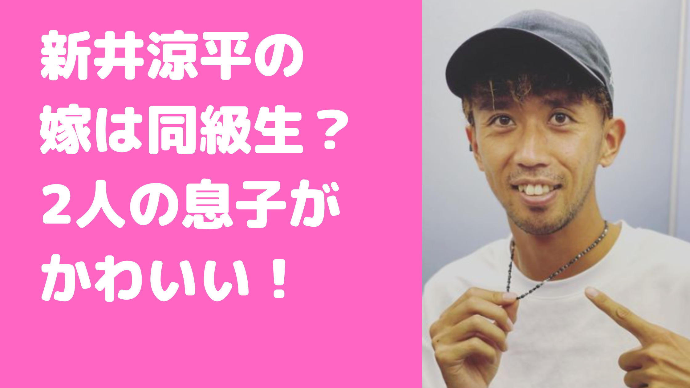 新井涼平　嫁　子供　年齢　職業　結婚詐欺　被害者女性　サッカー