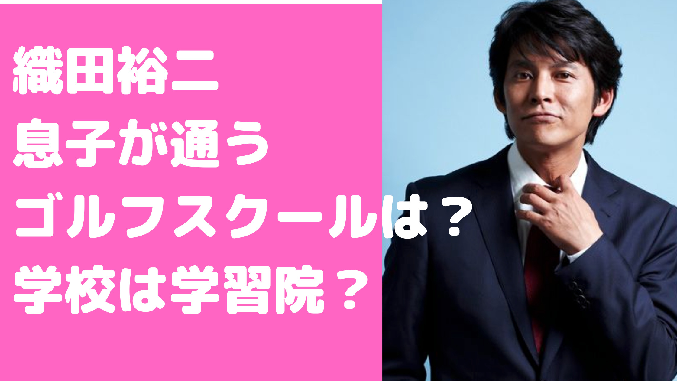 織田裕二　子供　息子　名前　年齢　学校　学習院　ゴルフスクール