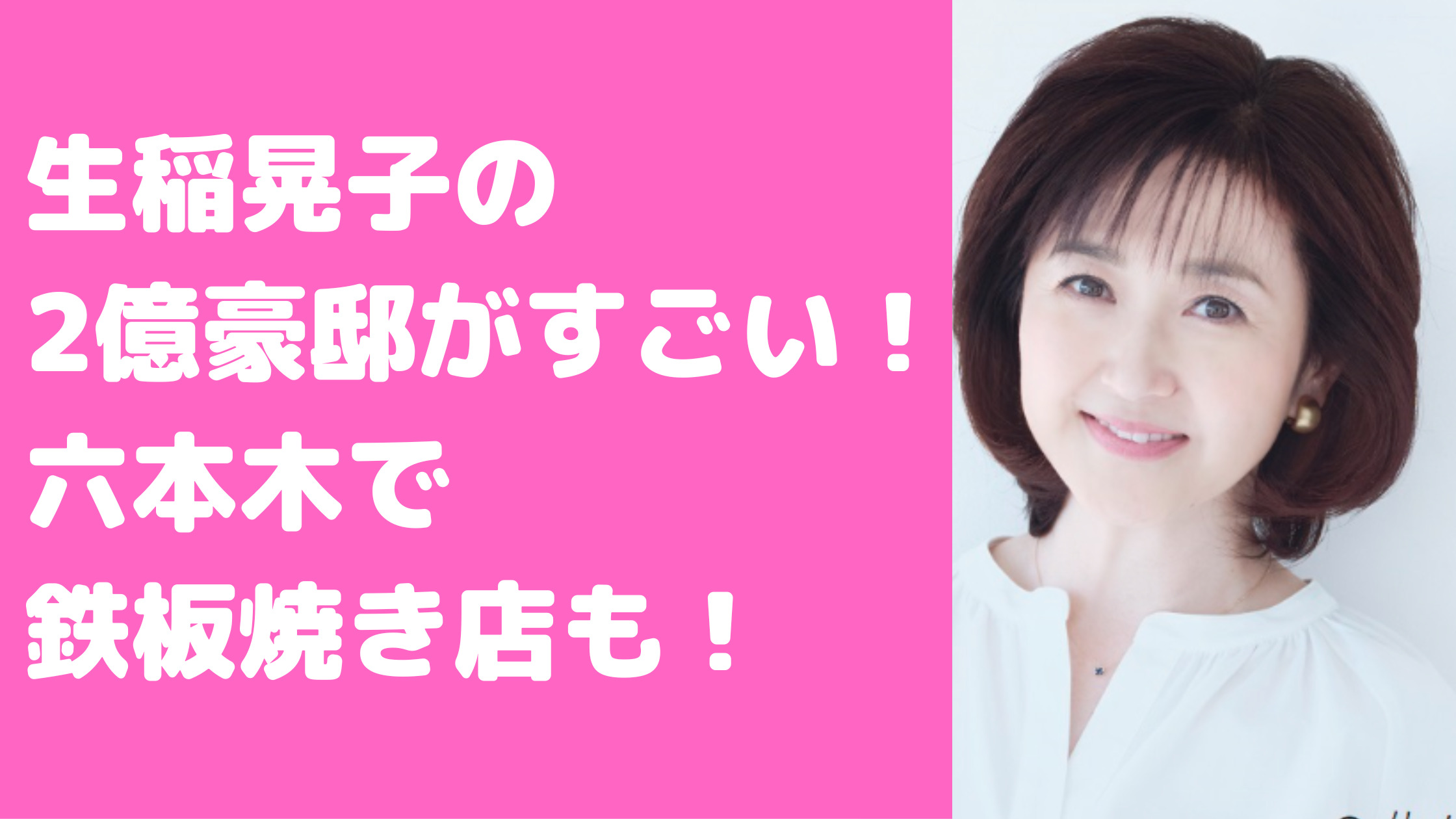 生稲晃子　豪邸　自宅住所　港区　鉄板焼き店佐吉　場所　口コミ　自宅住所　外観　価格　間取り