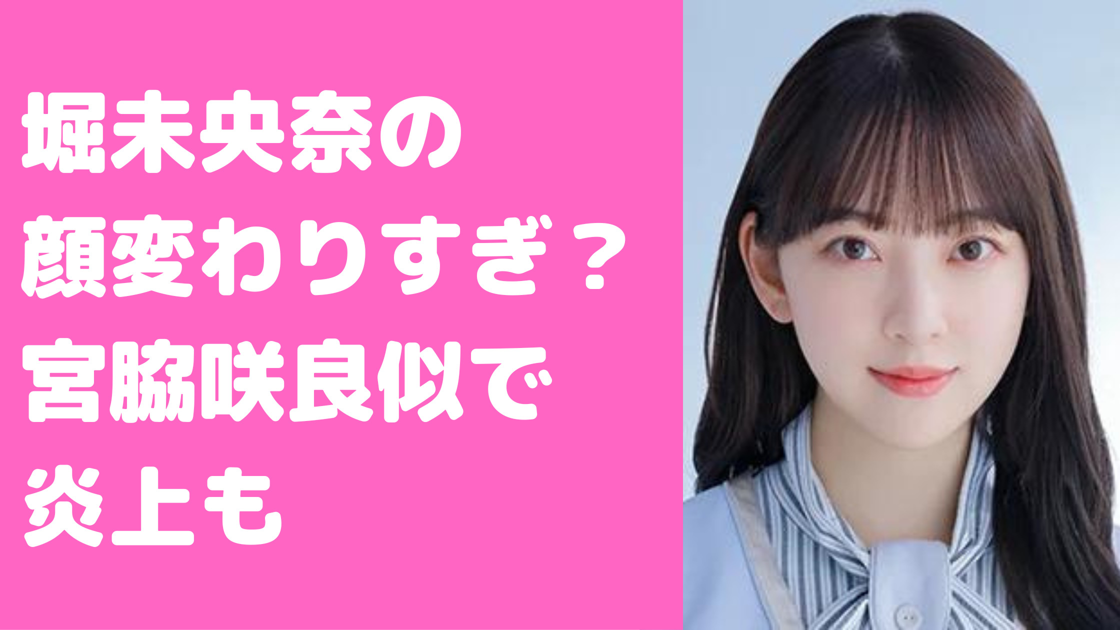 堀未央奈　顔　変わった　宮脇咲良　似てる　嫌われてる理由　韓国