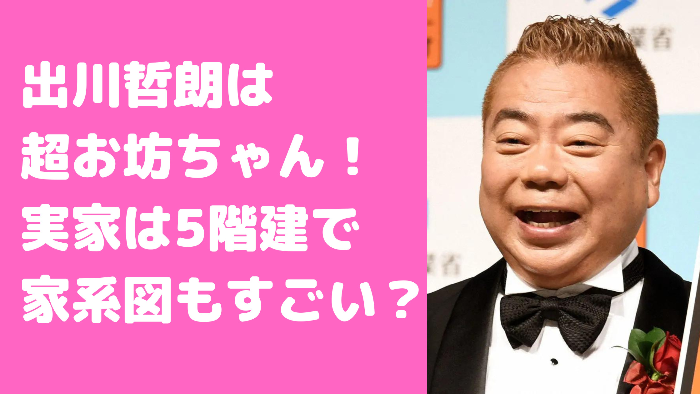 出川哲朗　実家　海苔屋つた金　金持ち　母親　実家　家系図　父親　死因