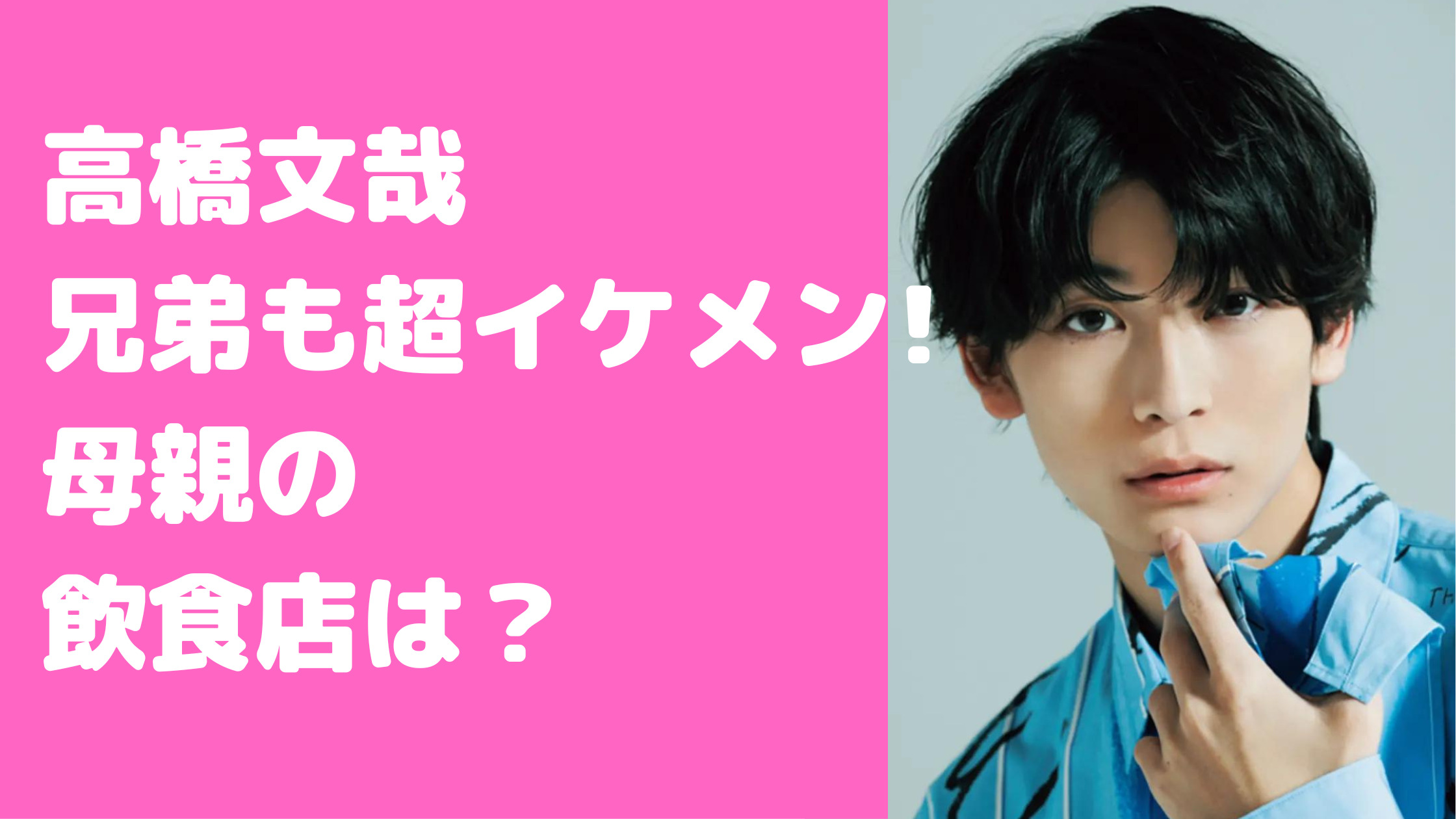 高橋文哉　母子家庭　兄弟　父親　家族構成　年齢　職業