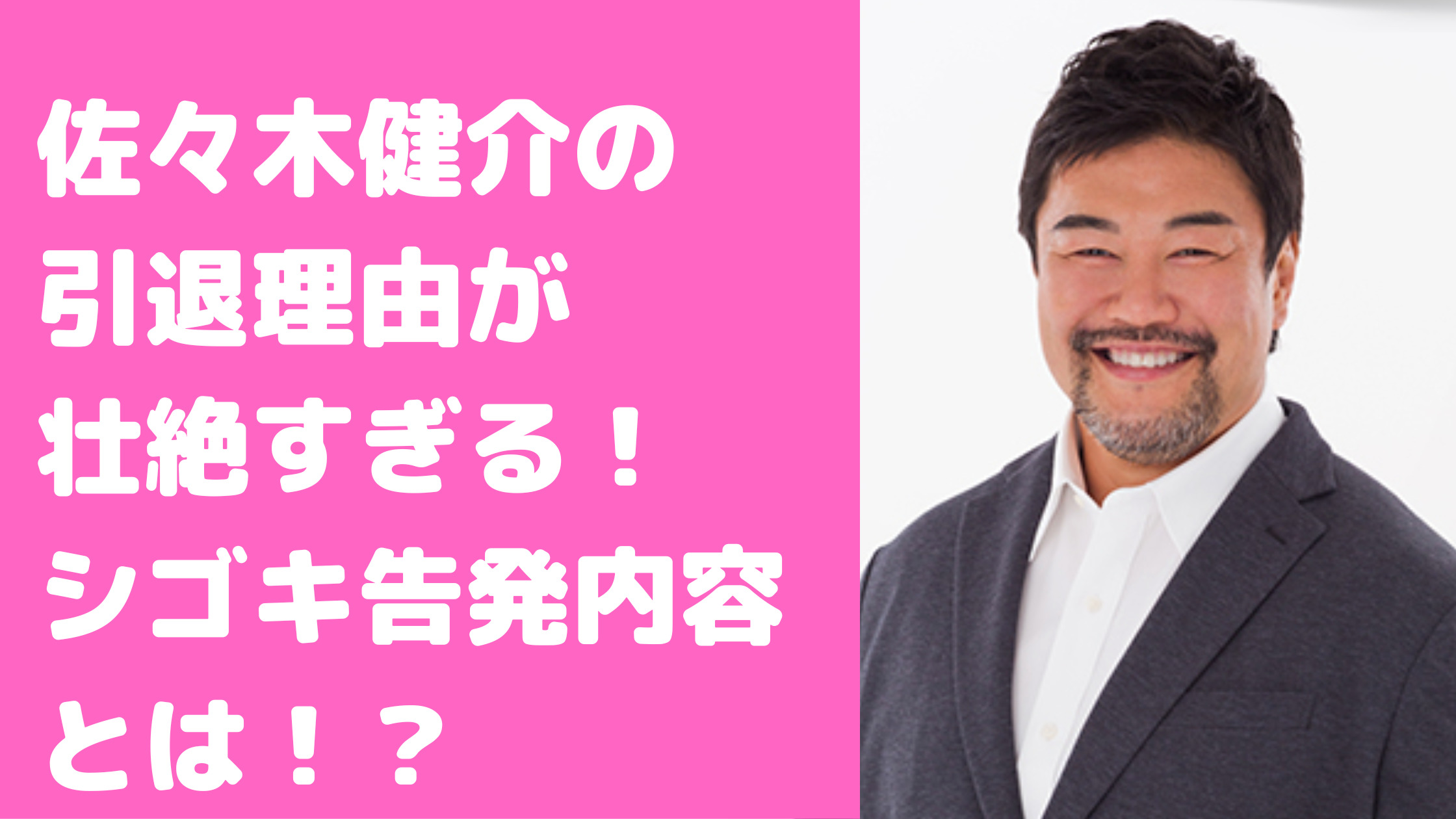 佐々木健介　殺人者　練習生　シゴキ告発内容　引退理由