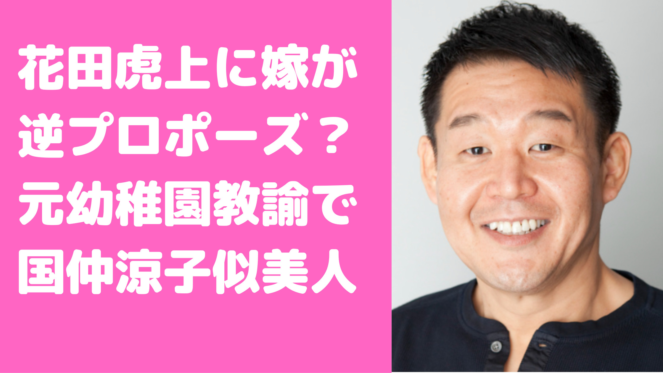 花田虎上　嫁・倉実　仕事　ホステス　馴れ初め　車　似ている　年齢　似てる　