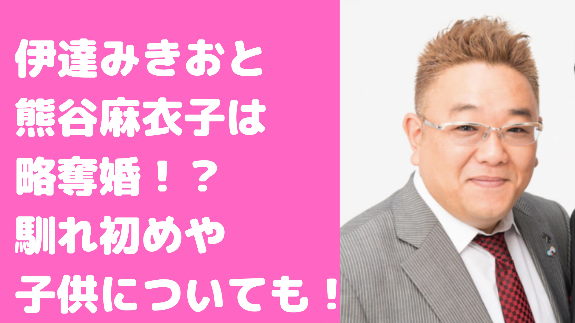 伊達みきお　嫁　元彼　略奪　子供　年齢　学校　馴れ初め　元アナウンサー　熊谷麻衣子　名前