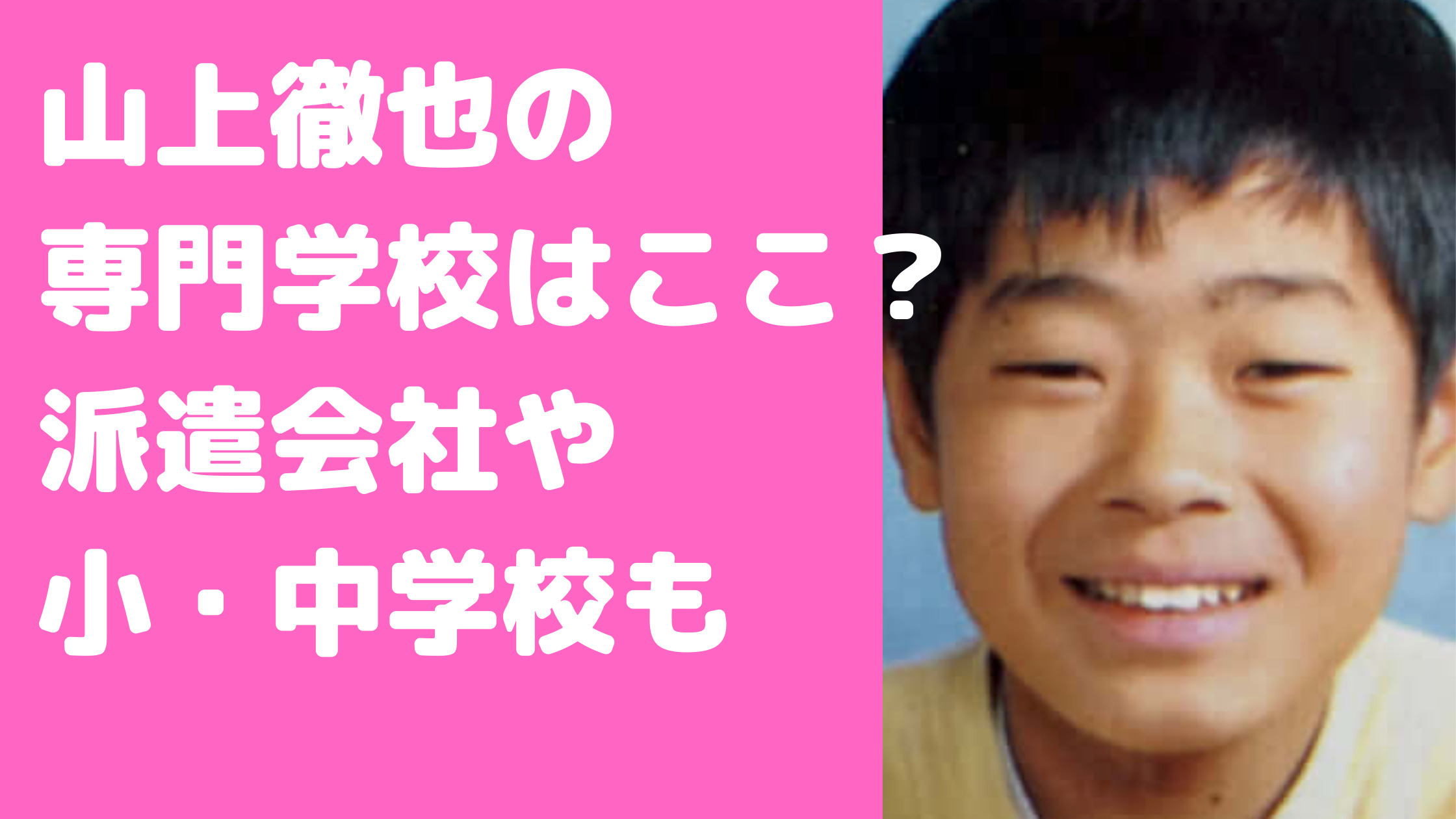 山上徹也　大学　専門学校　小学校　中学校　高校　派遣会社　自衛隊　経歴　卒業アルバム