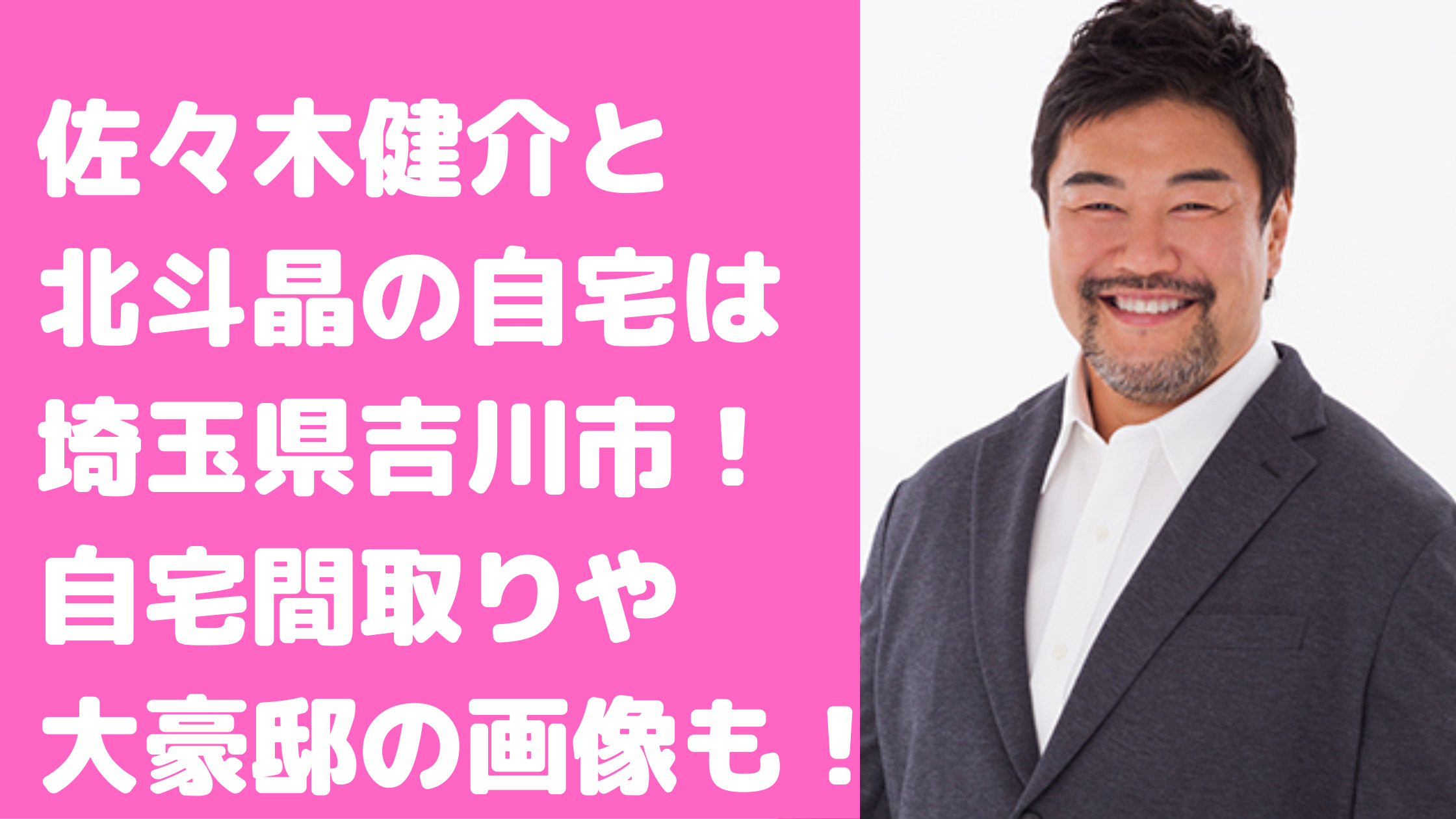 佐々木健介　北斗晶　自宅ストリートビュー画像　住所　吉川市　間取り　価格　自宅ストリートビュー　自宅住所　目撃情報　自宅間取り