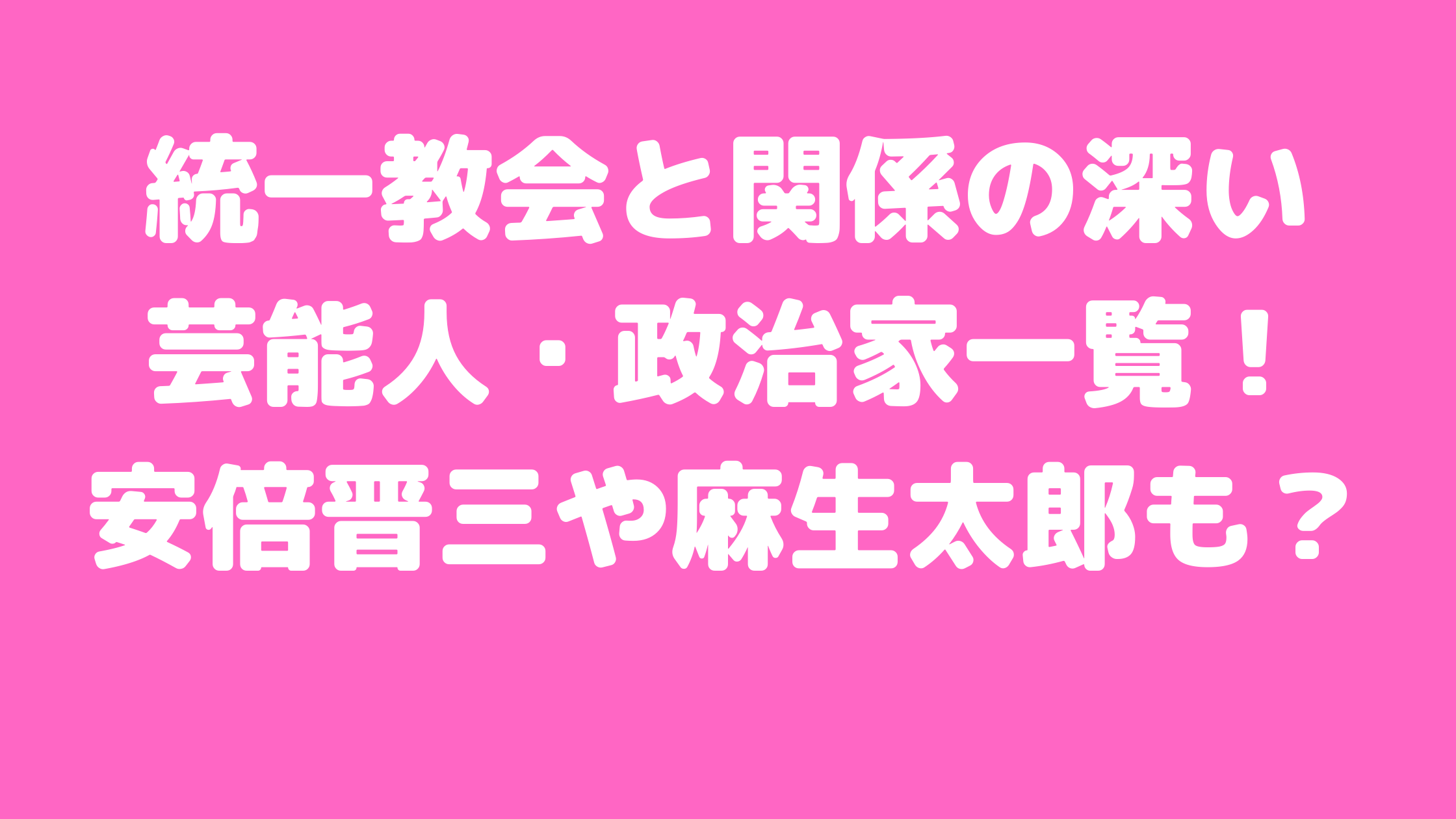 統一教会　芸能人一覧　結婚　脱退　安倍晋三　竹内結子