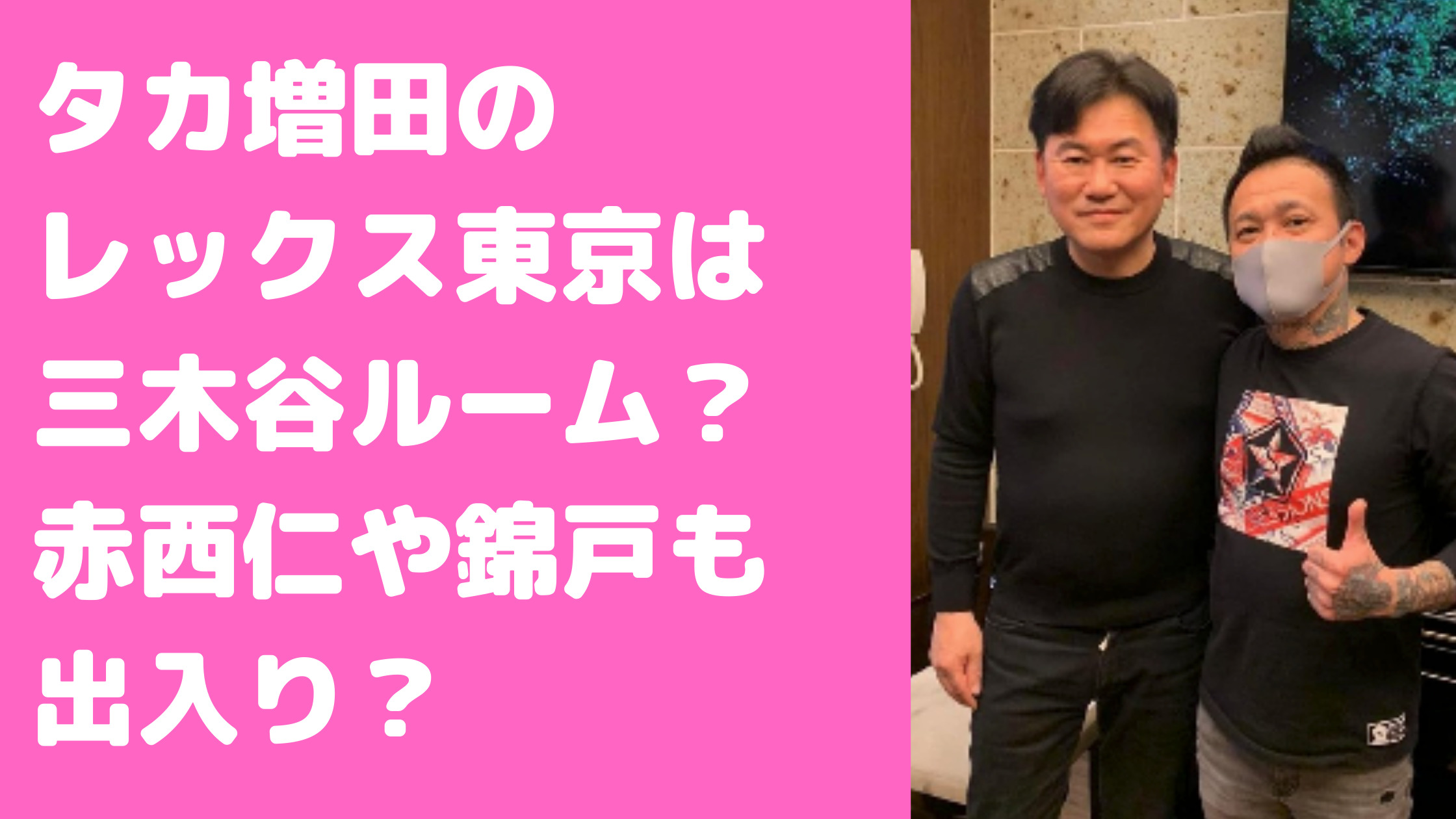 タカ増田　三木谷　ガーシー　レックス東京　増田貴広　赤西仁　ガーシー　錦戸亮　YOSHIKI