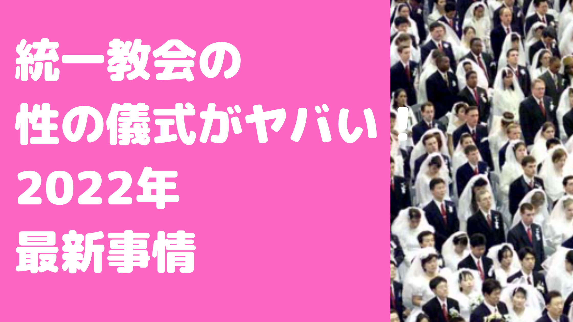 統一教会　合同結婚式　初夜　性の儀式　芸能人　内容　費用　会場