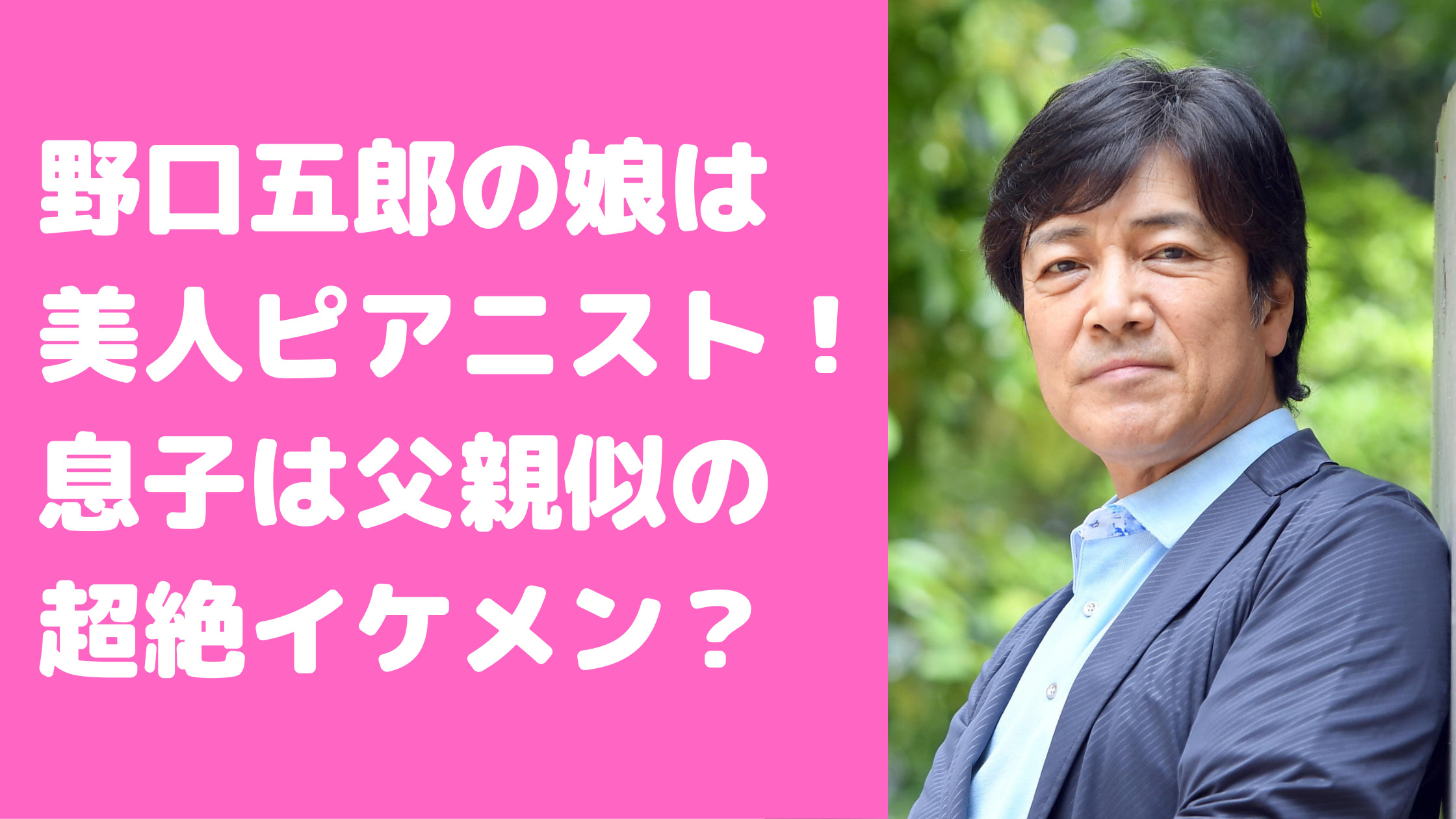 野口五郎　娘　文音　東京音大　ピアノ科　息子　学校　立教　三井ゆり　どこ　小学校　中学校　高校　学校