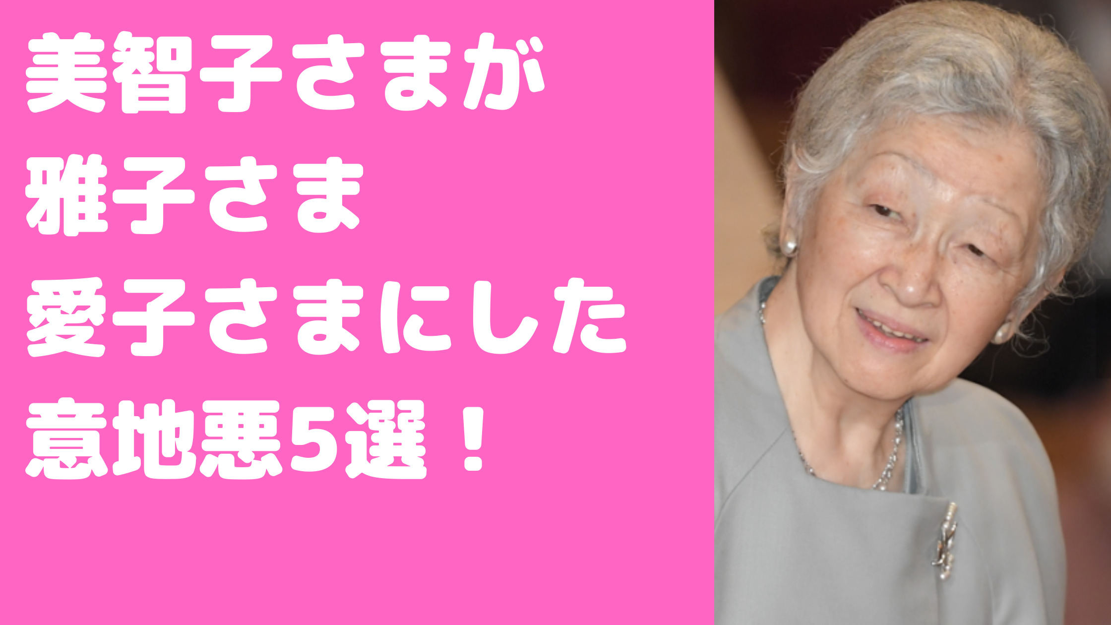 美智子さま　意地悪　愛子さま　雅子さま　嘘