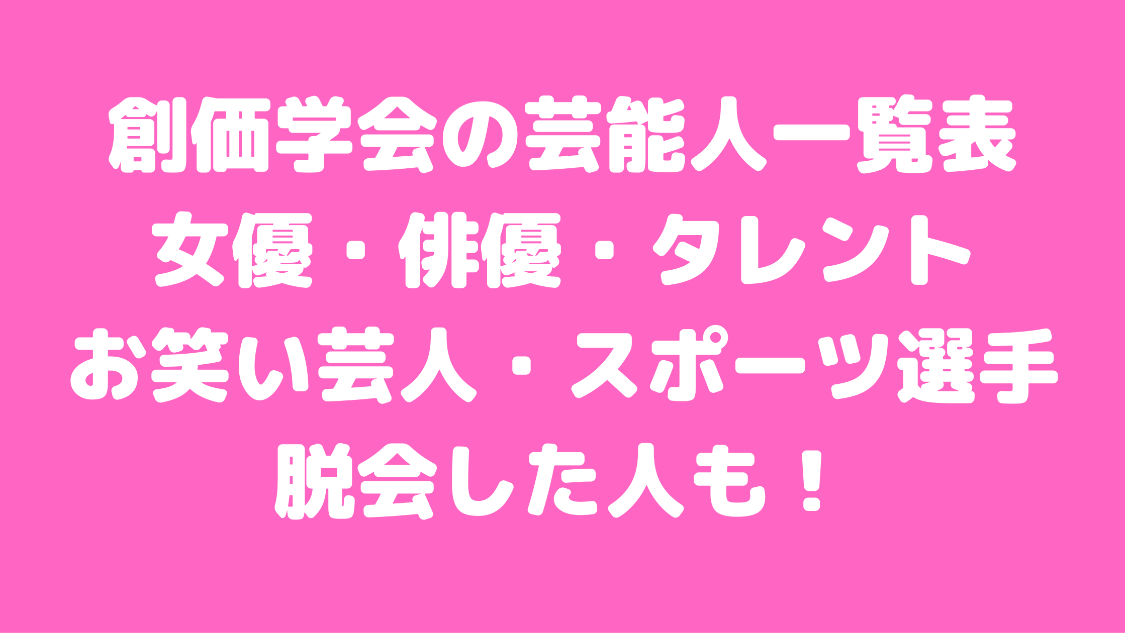 創価学会　芸能人一覧表　辞めた芸能人