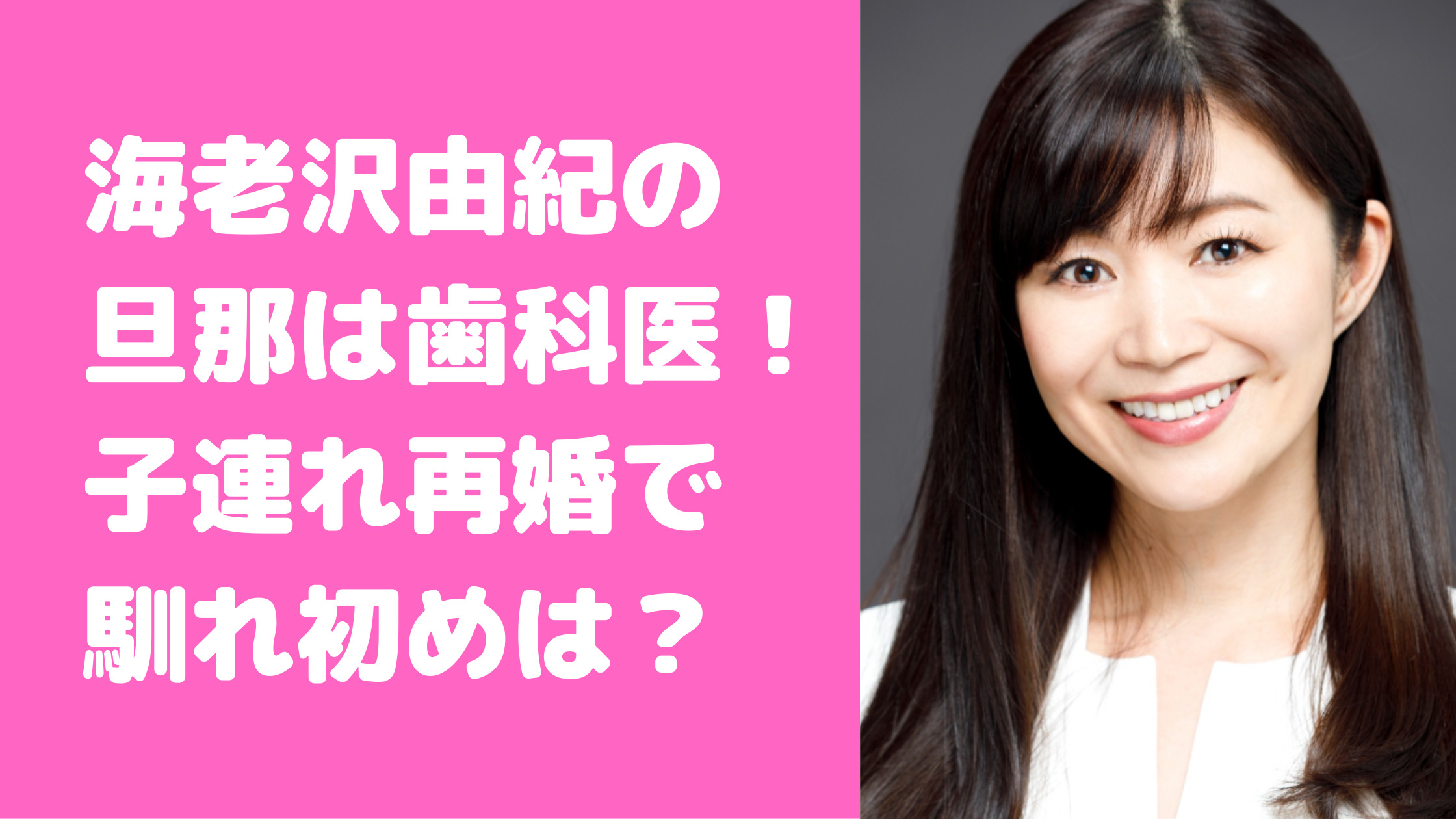 海老沢由紀　旦那　海老沢聡　馴れ初め　年齢　元旦那　離婚理由　職業　4人　子供