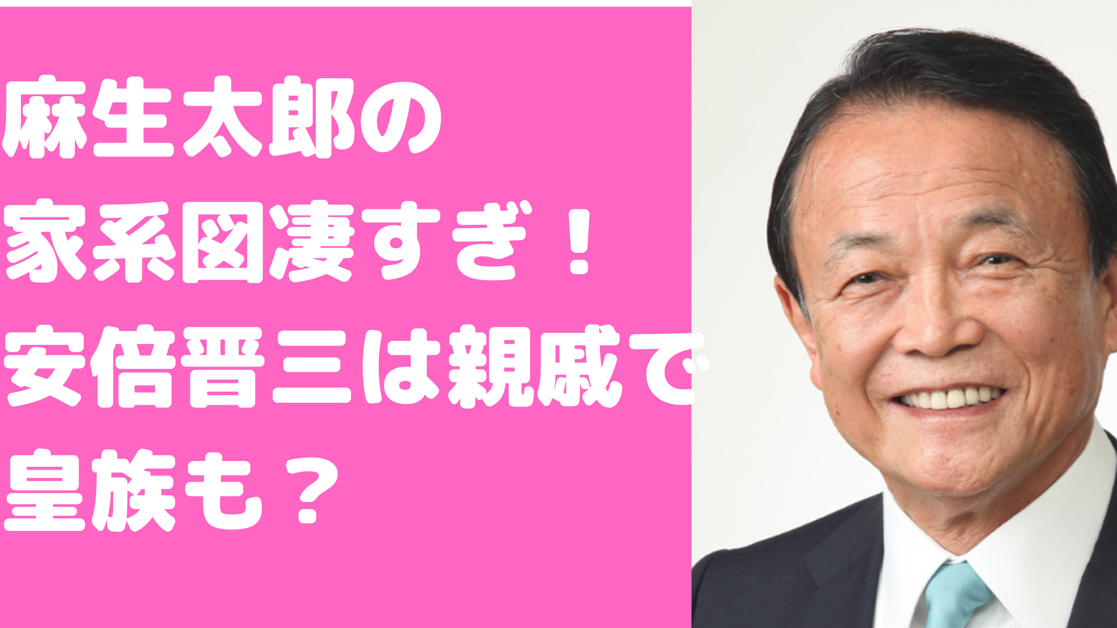 麻生太郎　家系図　すごい　妹　信子　天皇　吉田茂　大久保利通　安倍晋三　親戚