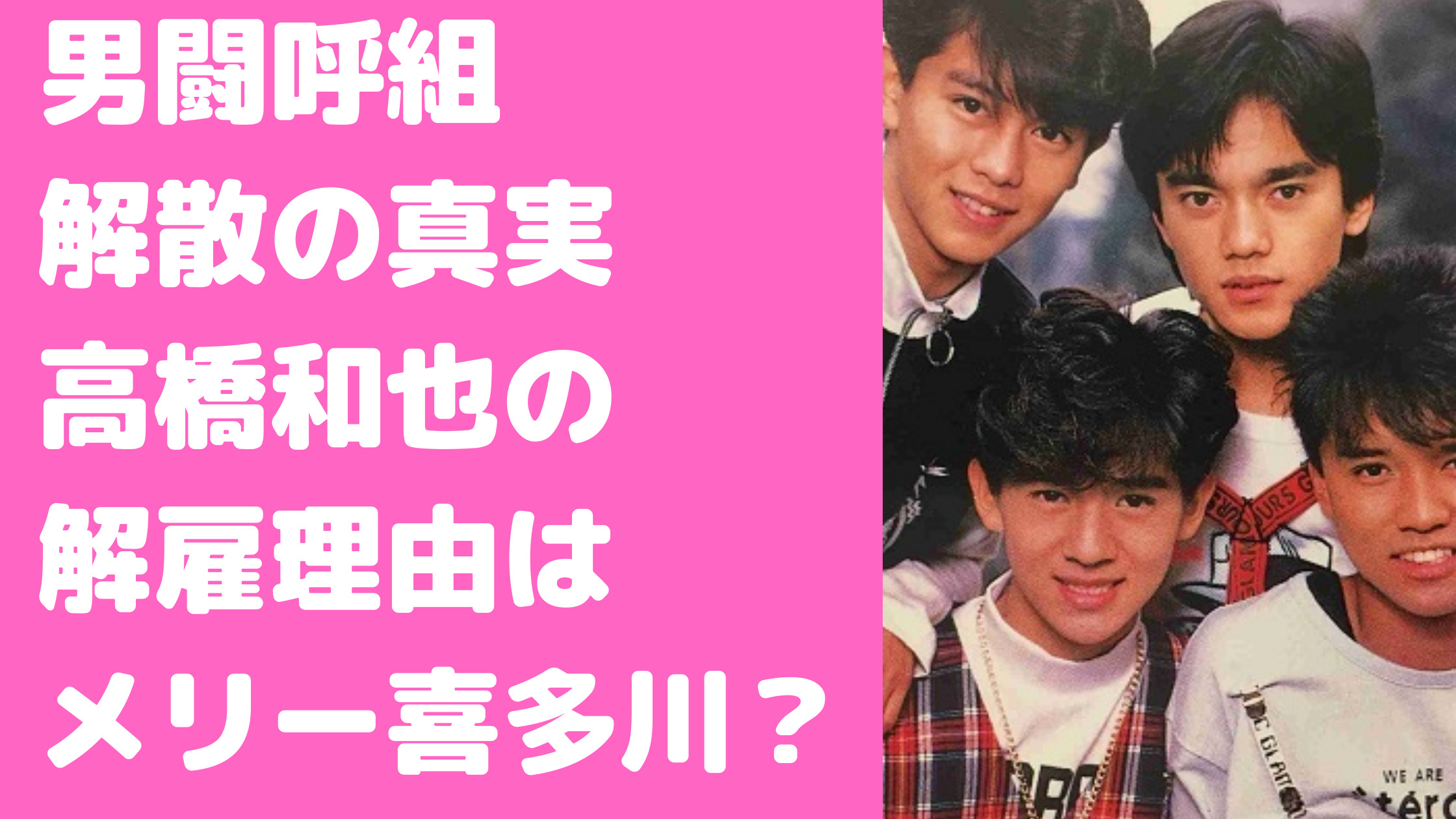 男闘呼組　解散の真実　解散理由　高橋和也　解雇理由　再結成　スケジュール