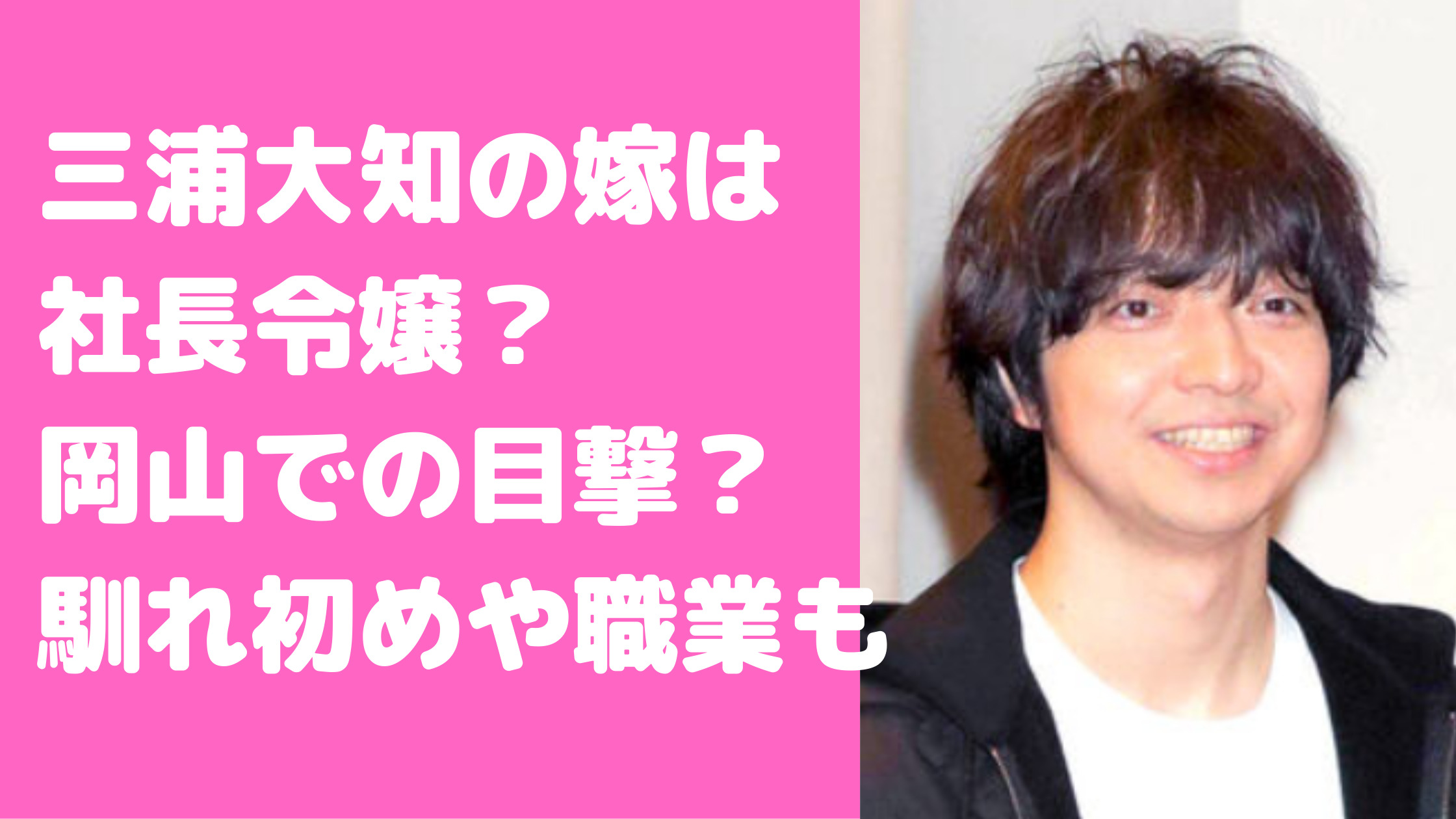 三浦大知　嫁　岡山　目撃　あゆみ　年齢　職業　インスタ　馴れ初め