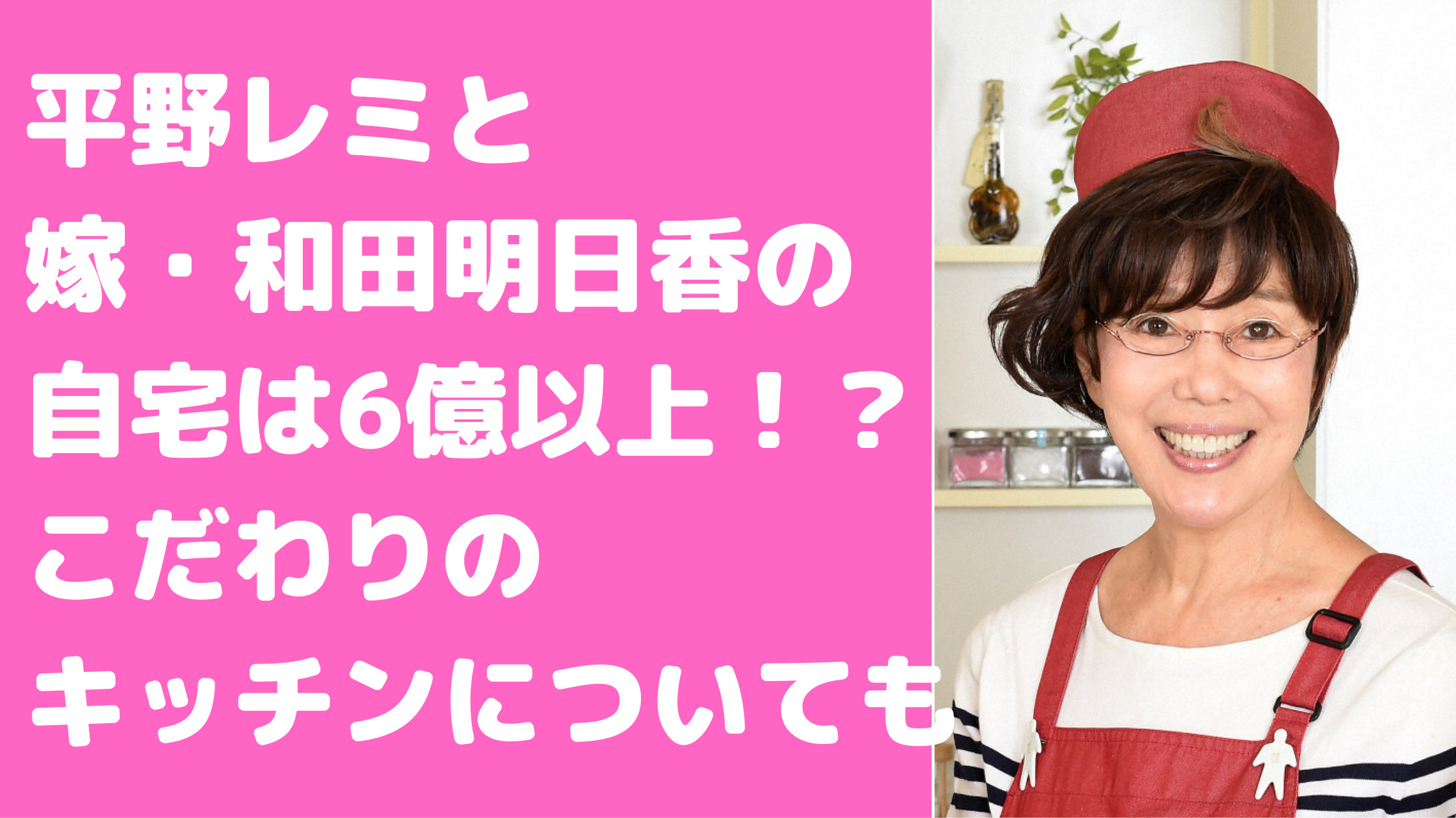 平野レミ　和田明日香　自宅　代々木上原　キッチン　引っ越し　外観　住所　価格