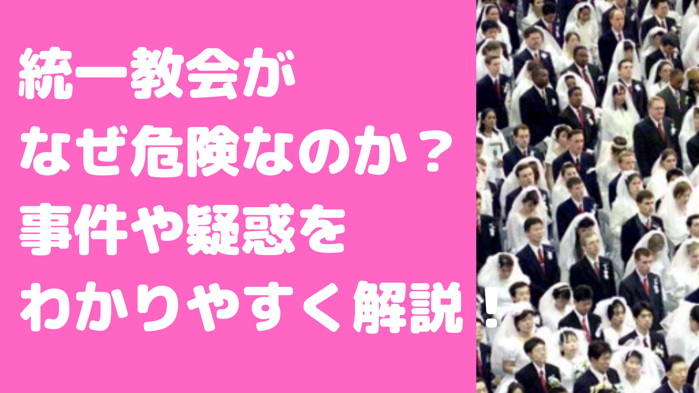 統一教会とは　わかりやすく　危ない　事件　献金　金額