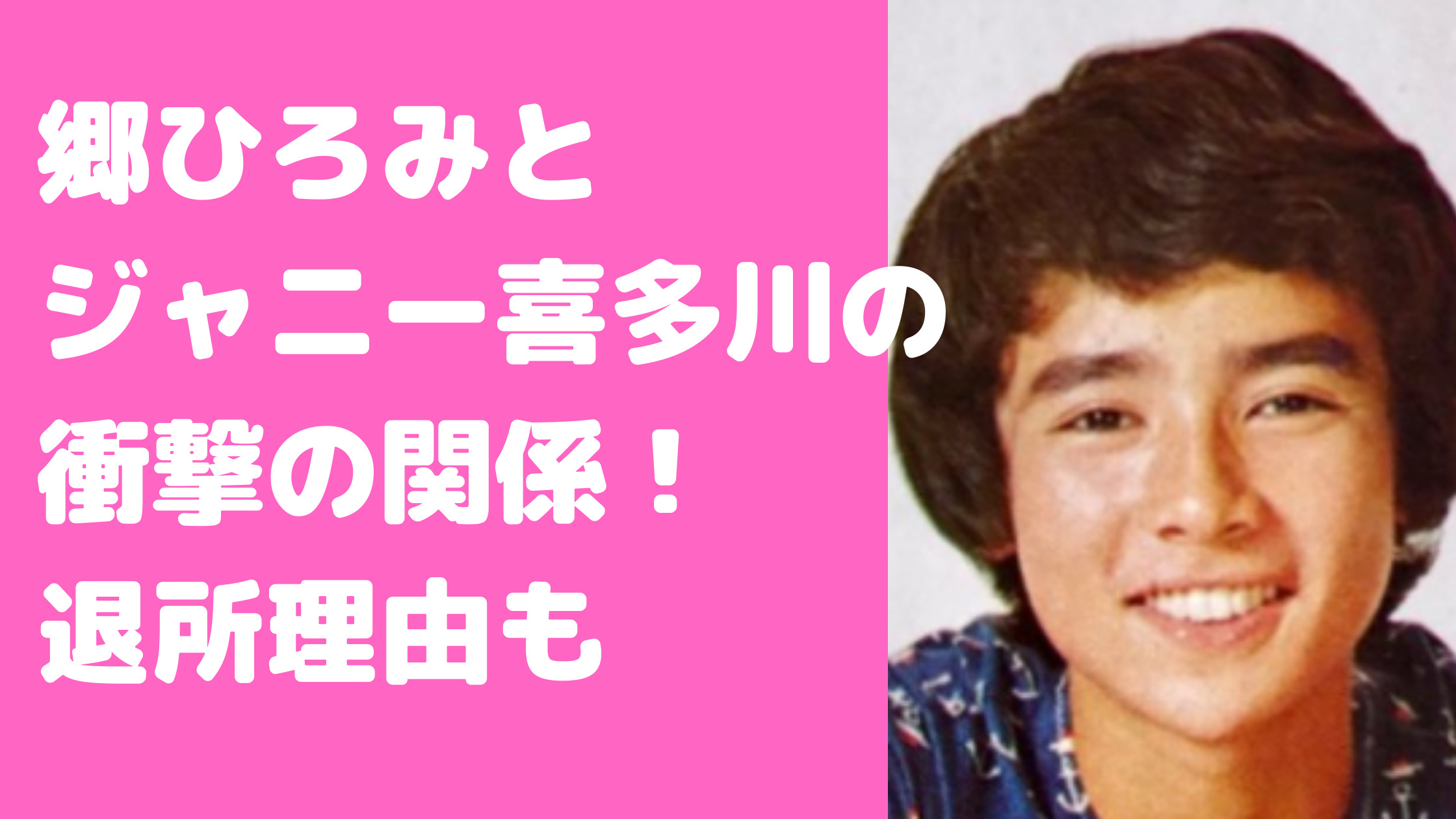 郷ひろみ　ジャニーズ退社理由　ジャニー喜多川　関係　性的犯罪