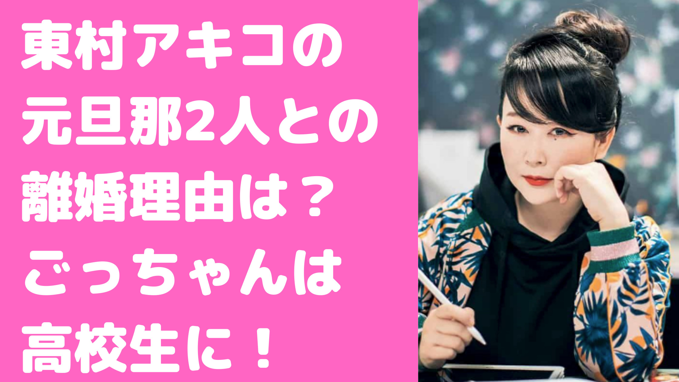 東村アキコ　旦那　新井一貫　馴れ初め　離婚理由　新井祥　安藤悟史　ごっちゃん　現在