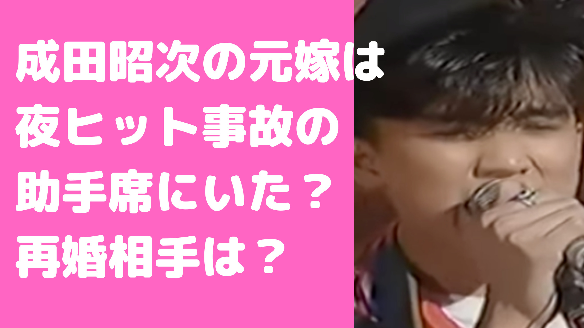 成田昭次の元嫁はみゆきで再婚相手は？娘はるかの年齢や職業、馴れ初めも