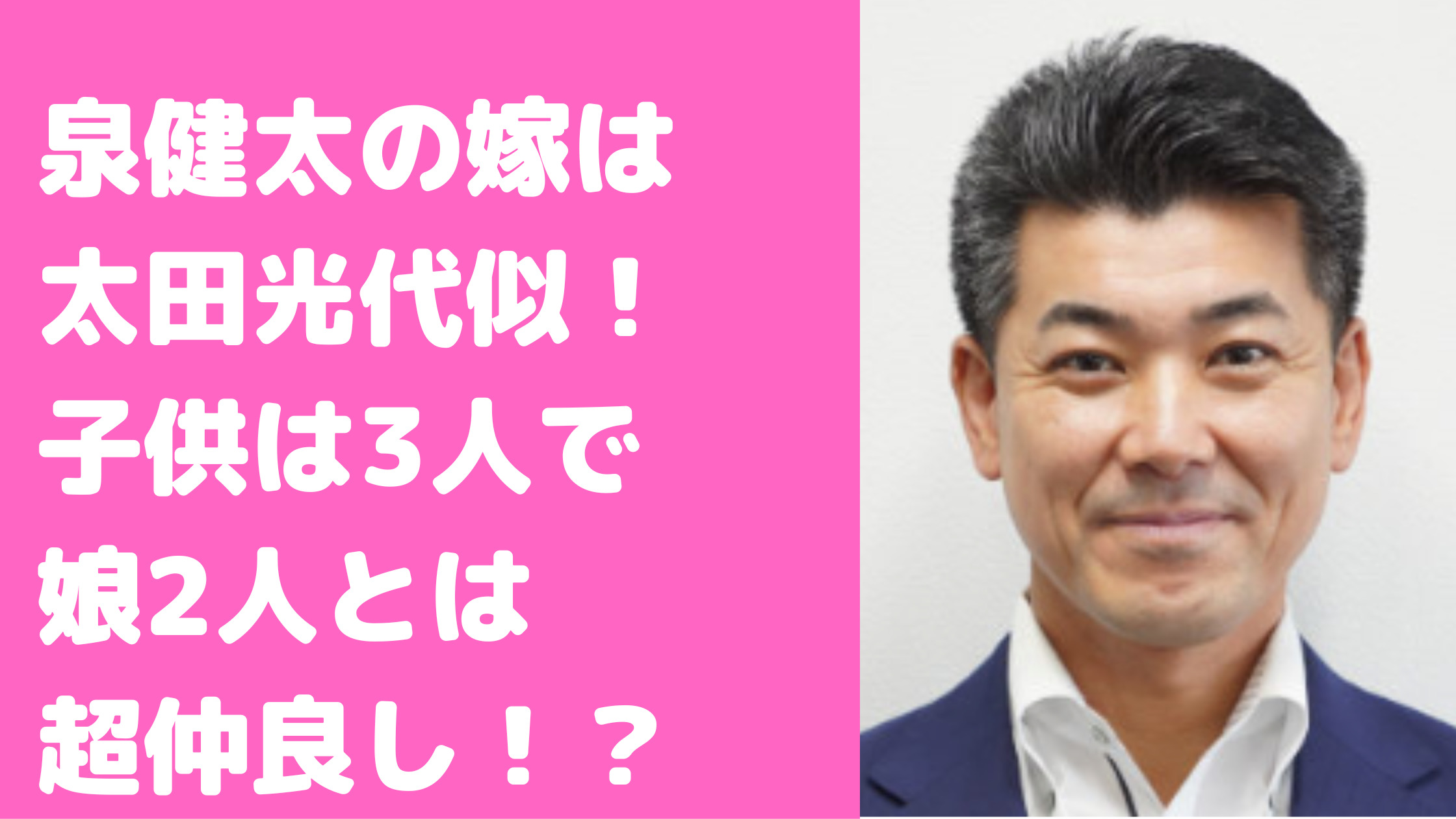 泉健太　嫁　名前　年齢　馴れ初め　子供　学校