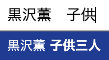 黒沢薫　子供　三人　年齢　性別