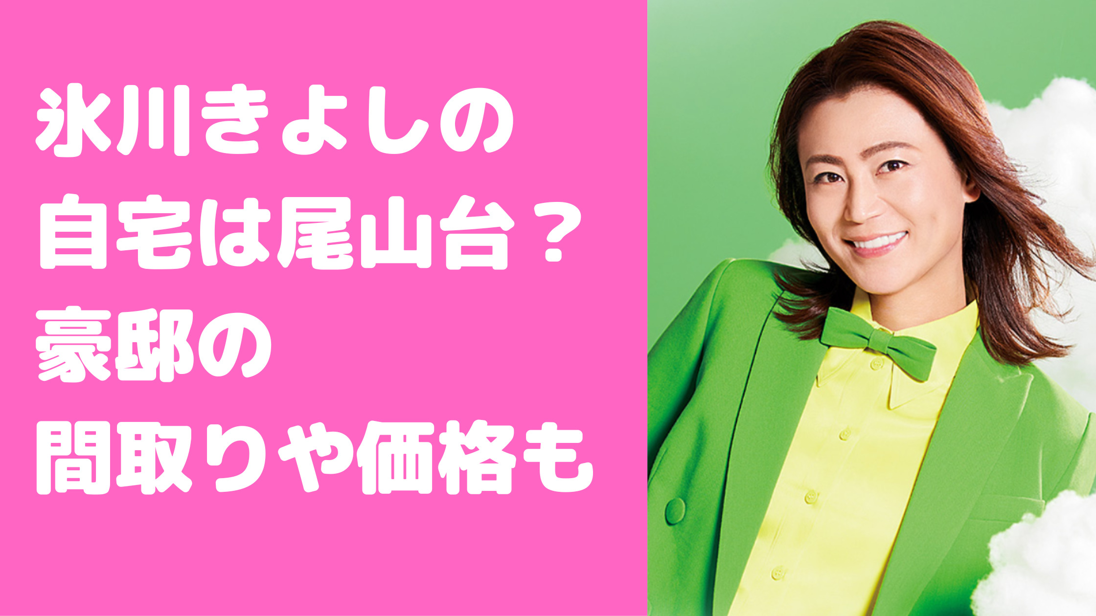 氷川きよし　自宅　尾山台　南麻布　公開　間取り　価格　目撃情報　自宅公開