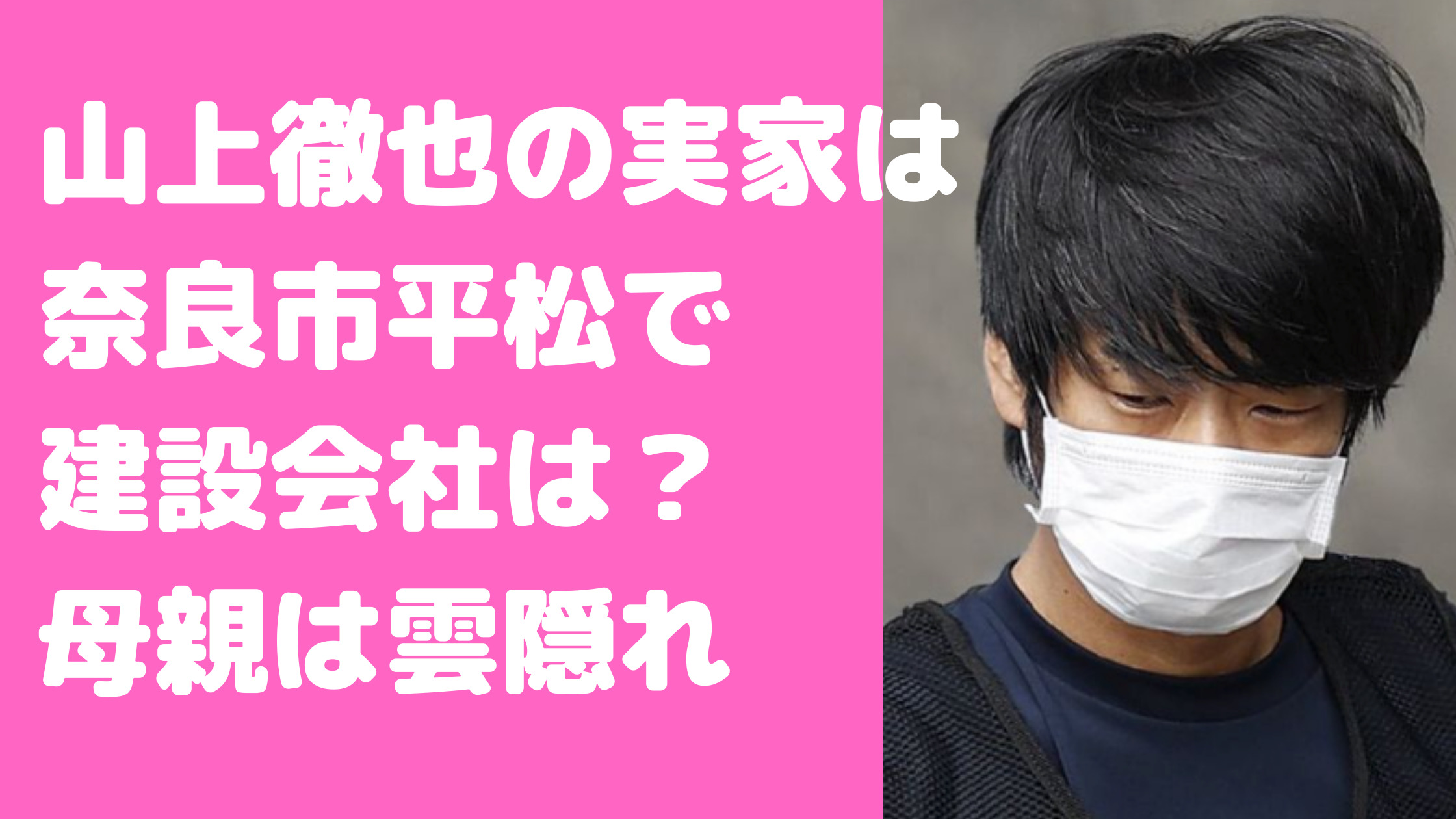 山上徹也　実家　住所　母親　自宅　建設会社