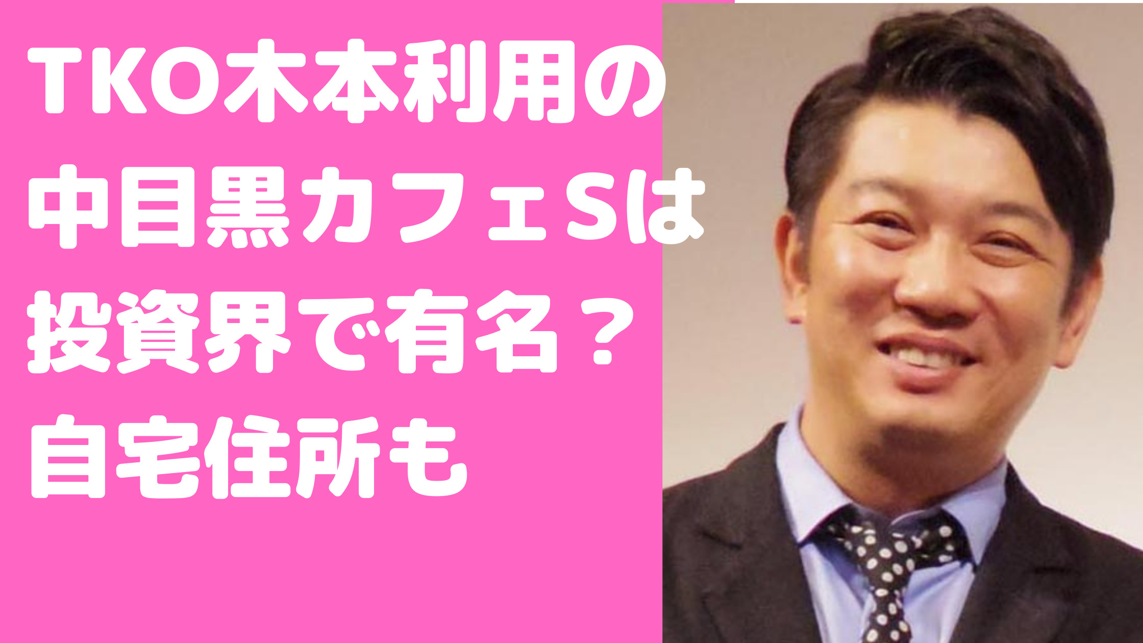 木本武宏　投資　中目黒　カフェS　自宅住所